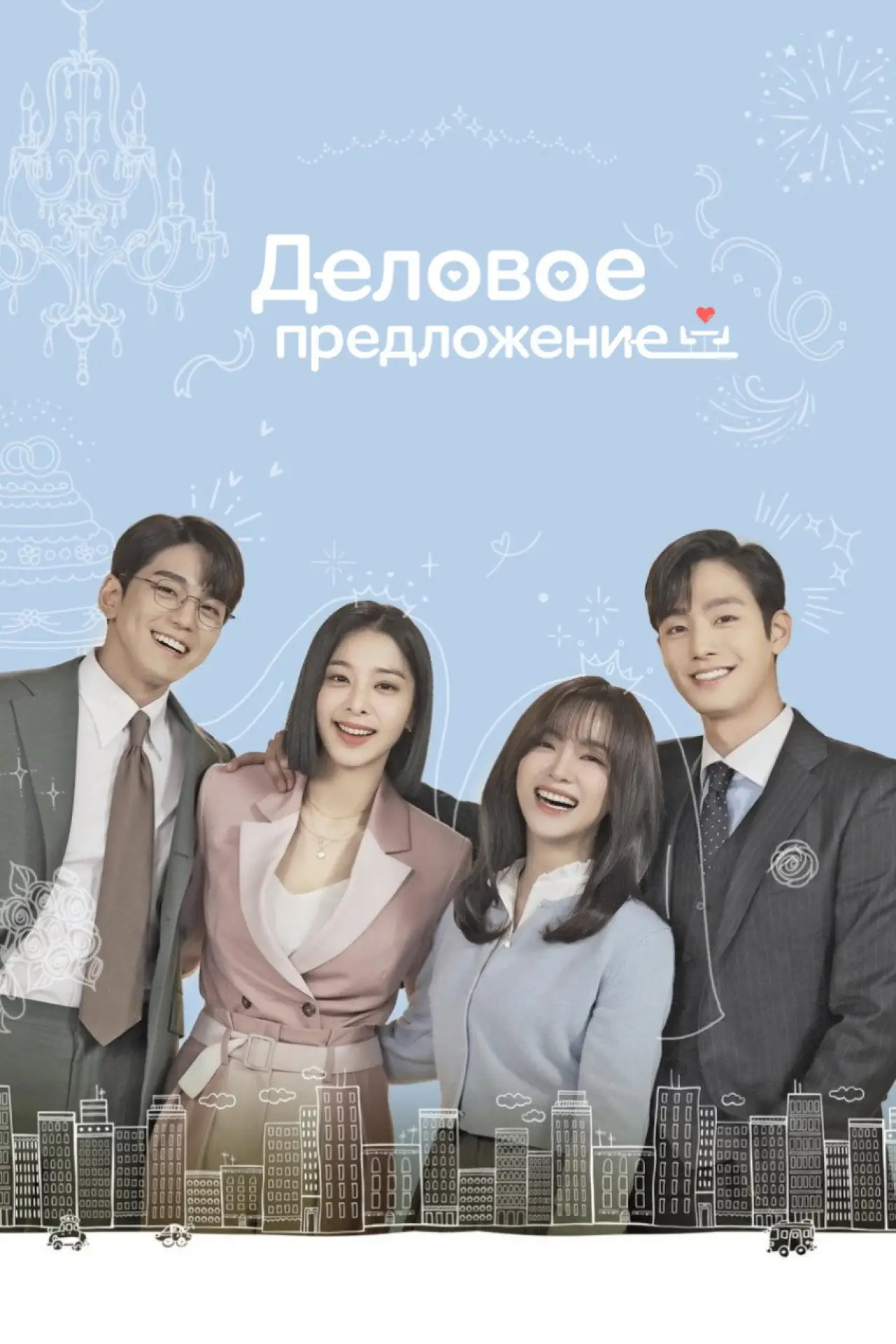 Постер к сериалу "Деловое предложение"