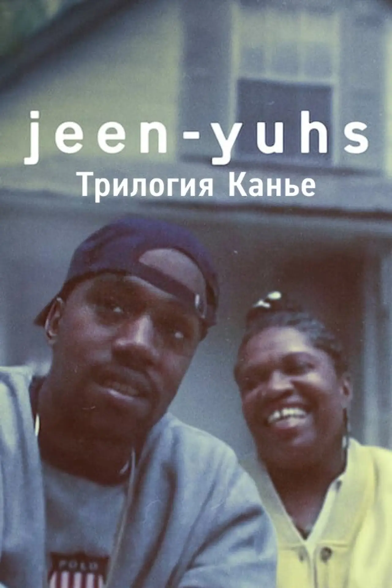 Постер к сериалу "jeen-yuhs: Трилогия Канье"