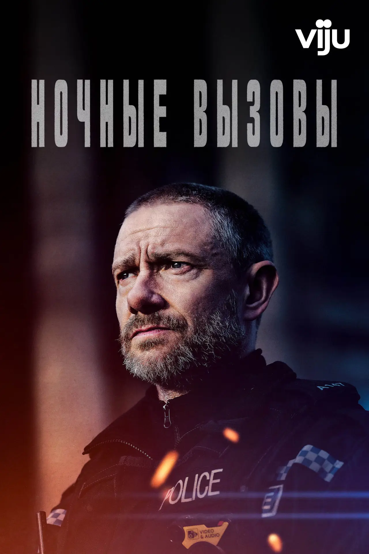Постер к сериалу "Ночные вызовы"