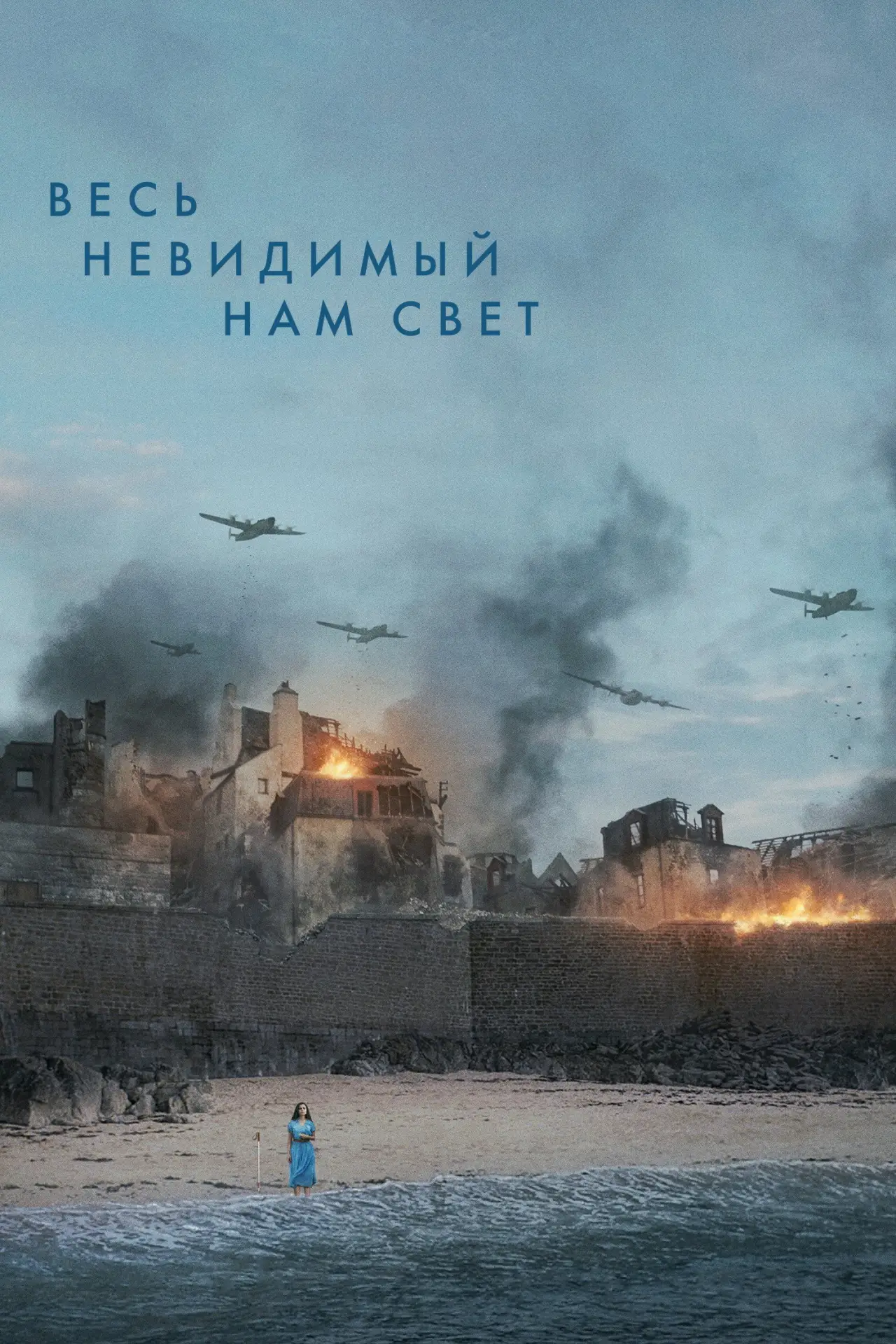 Постер к сериалу "Весь невидимый нам свет"
