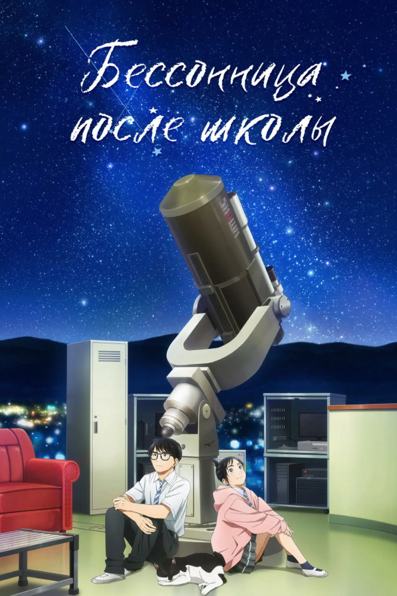 Постер к сериалу "Бессонница после школы"