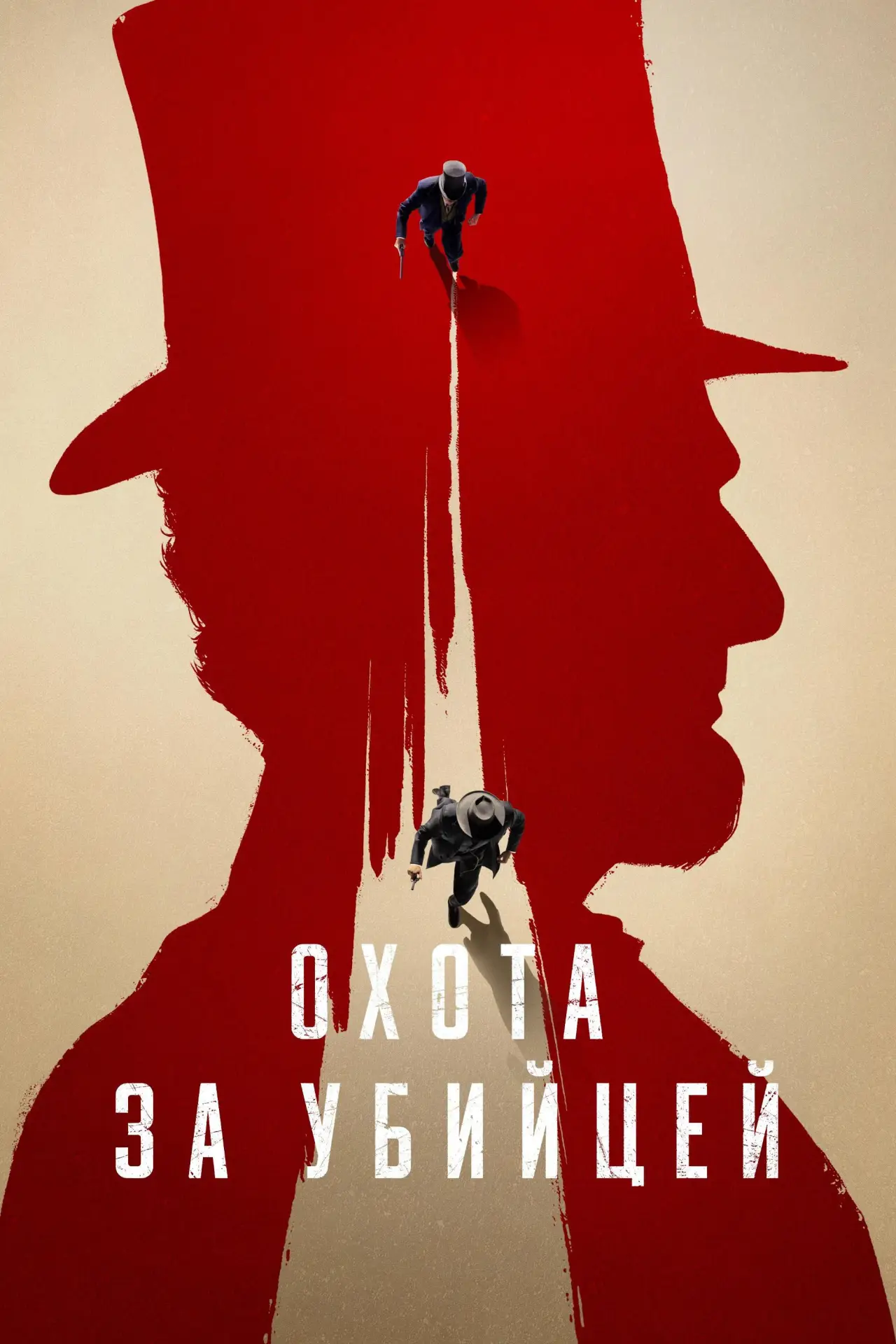 Постер к сериалу "Охота за убийцей"