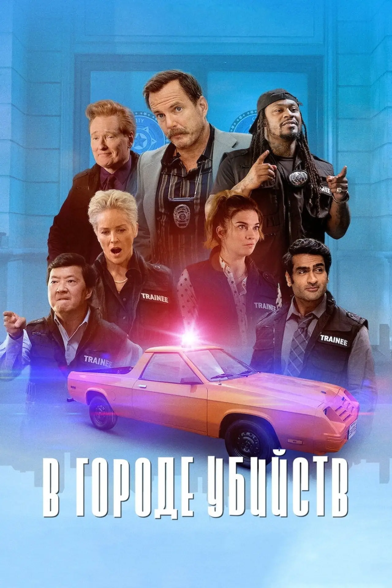 Постер к сериалу "В городе убийств"