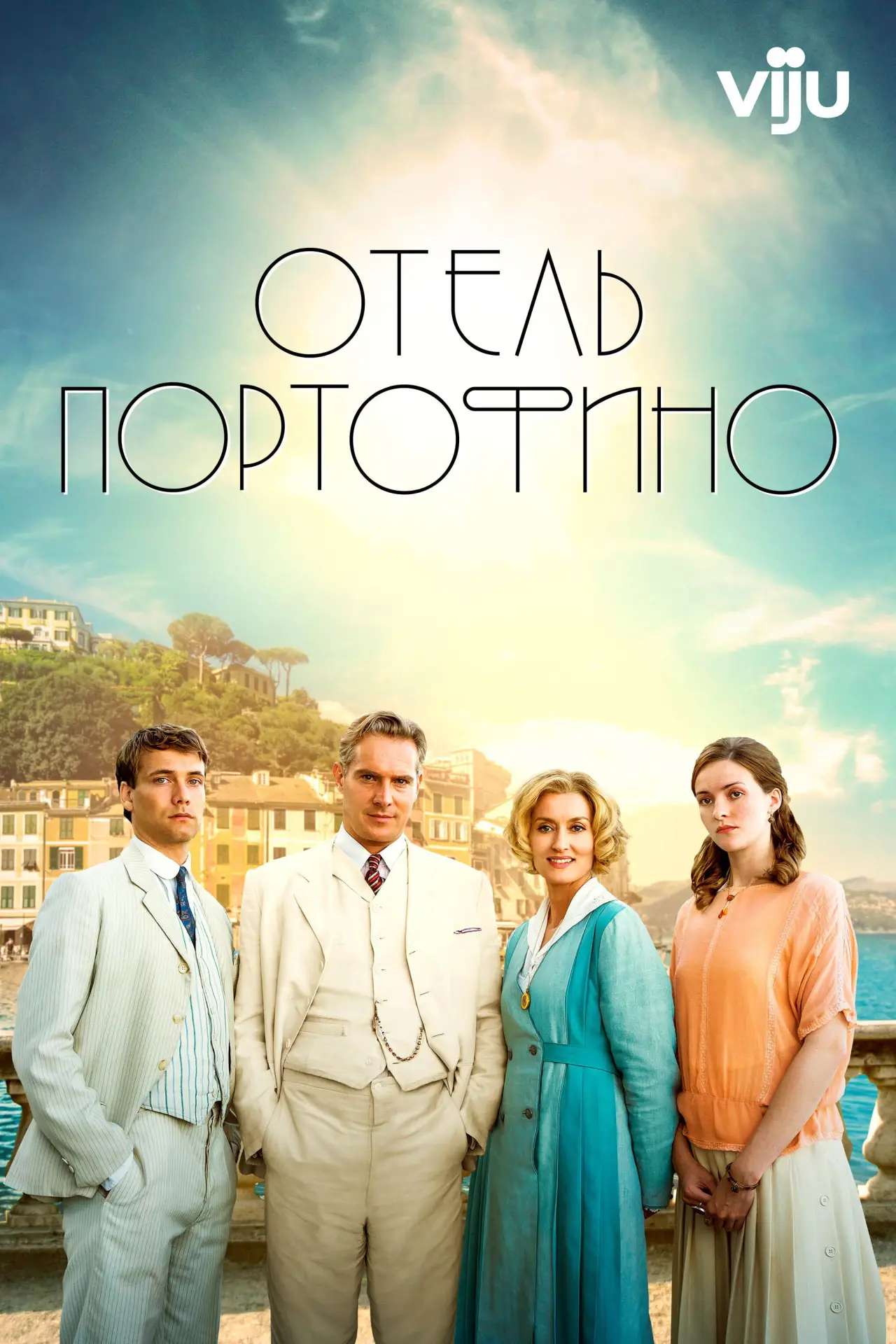 Постер к сериалу "Отель Портофино"