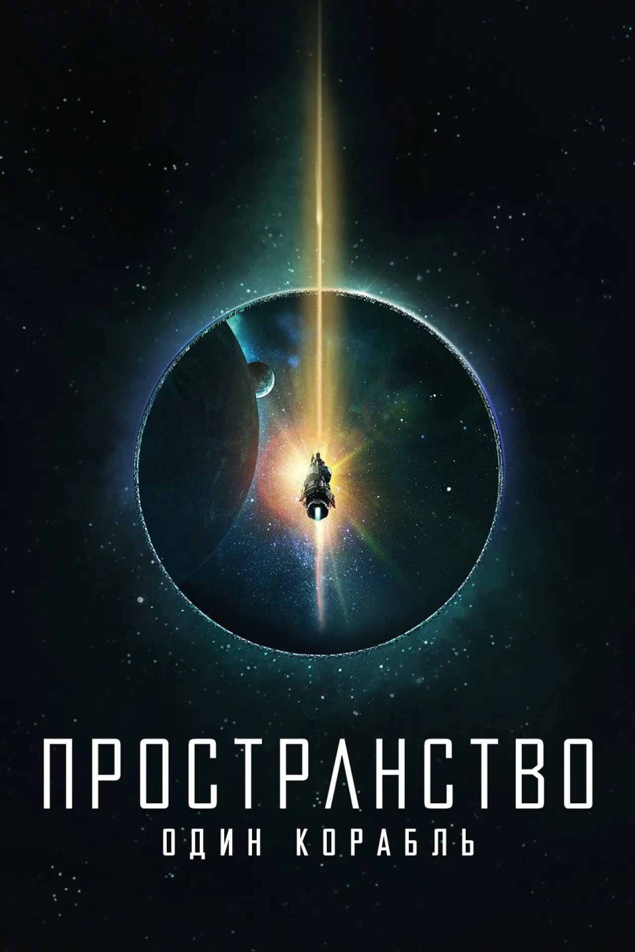 Постер к сериалу "Пространство: Один корабль"