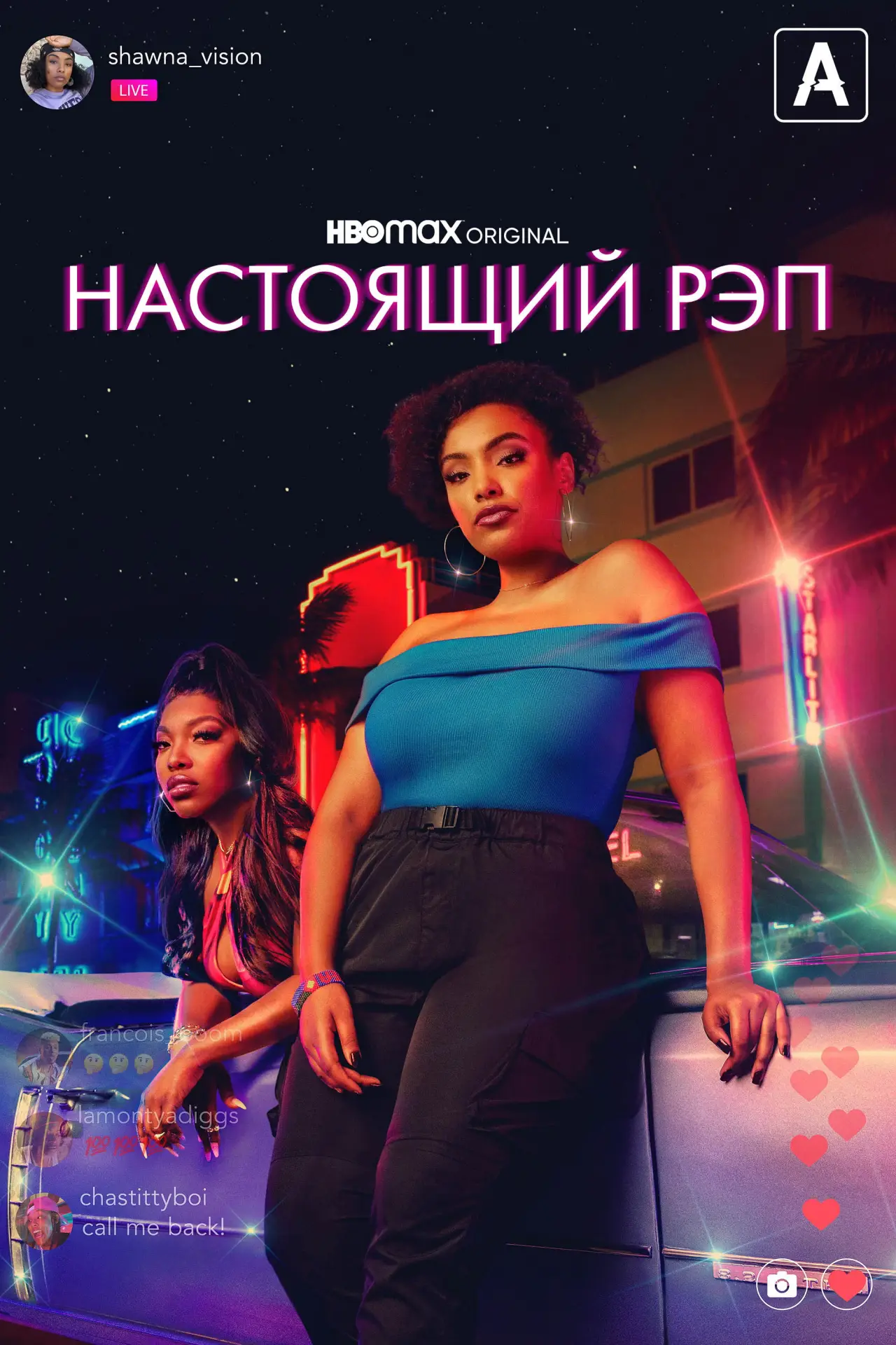Постер к сериалу "Настоящий рэп"