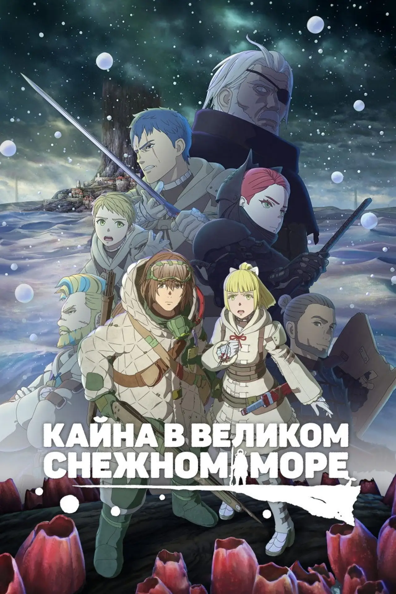 Постер к сериалу "Кайна в великом снежном море"