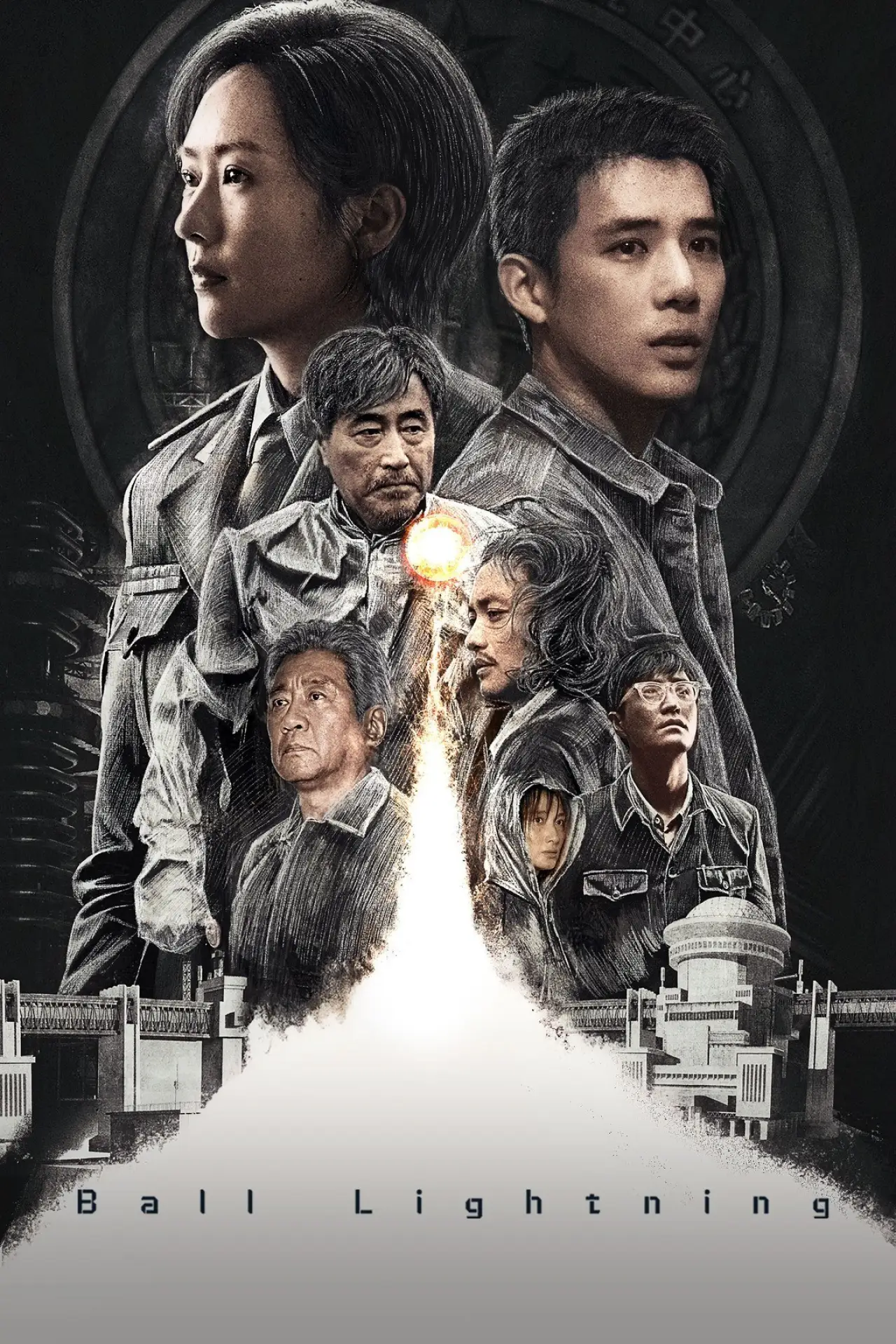 Постер к сериалу "球状闪电"