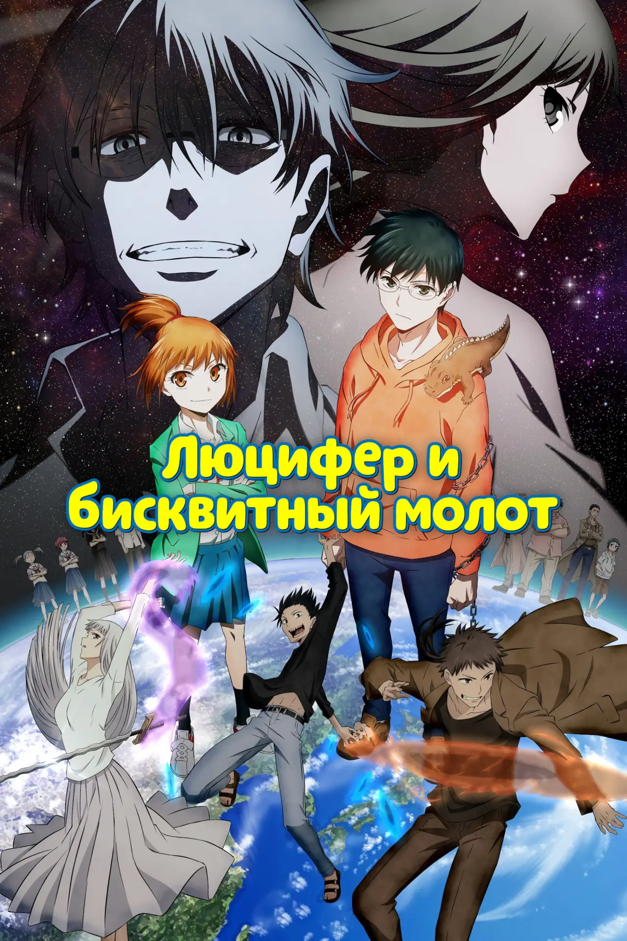 Постер к сериалу "Люцифер и Бисквитный Молот"