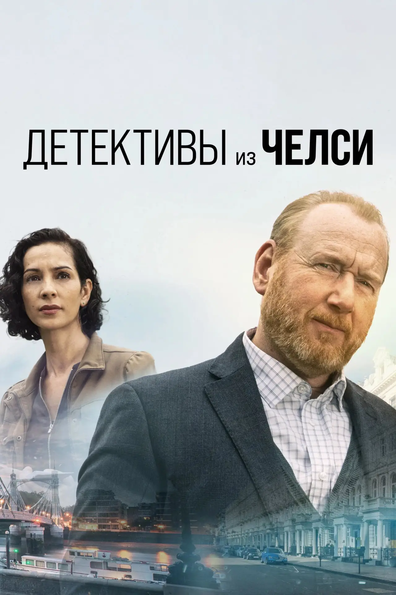 Постер к сериалу "Детектив из Челси"