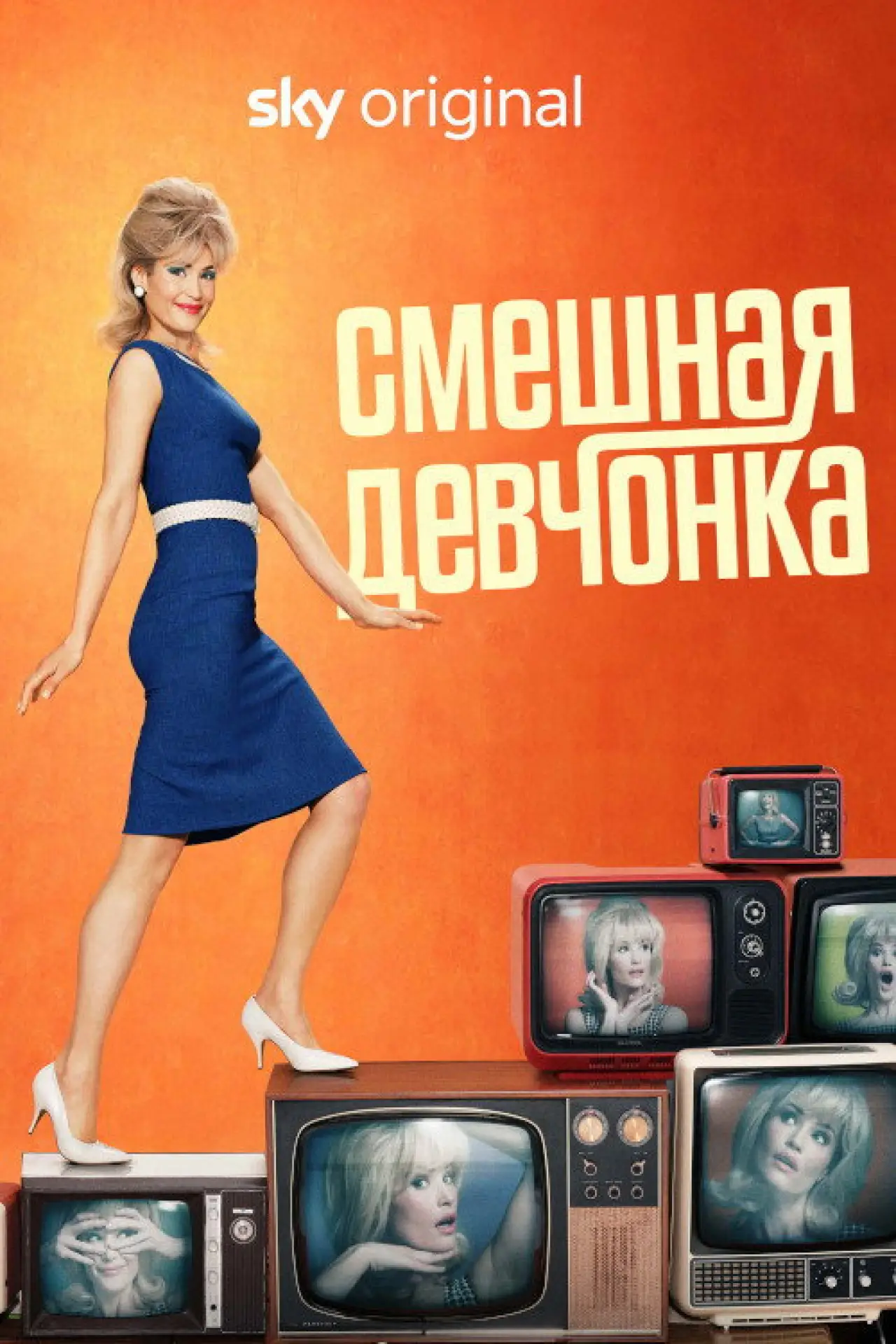 Постер к сериалу "Смешная девчонка"