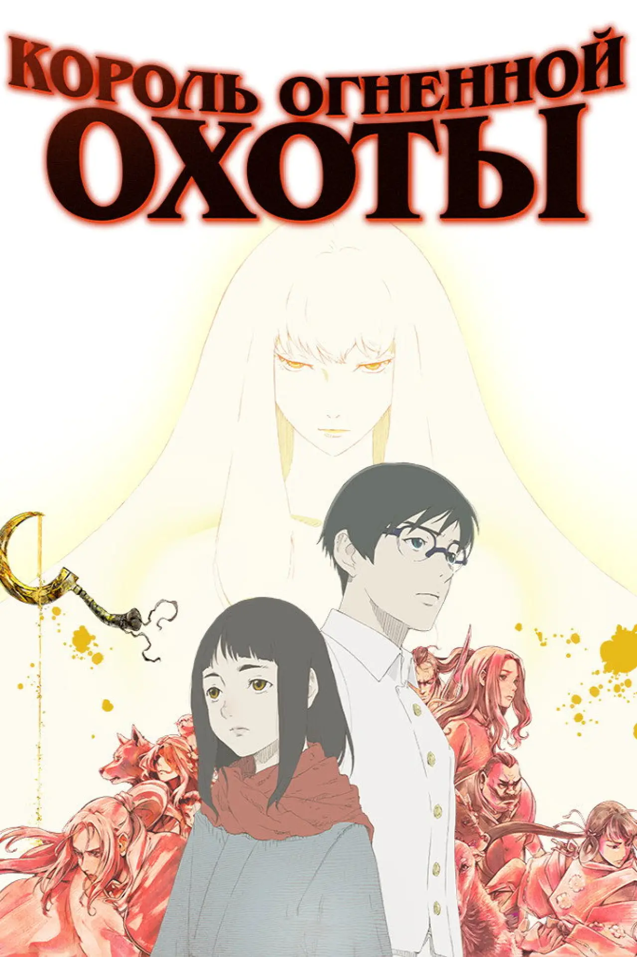 Постер к сериалу "Король огненной охоты"