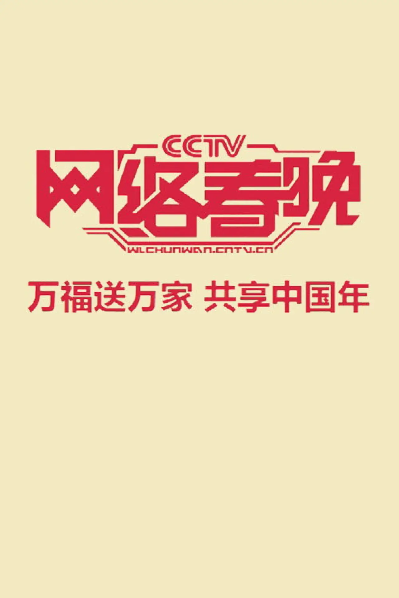 Постер к сериалу "中央广播电视总台网络春晚"