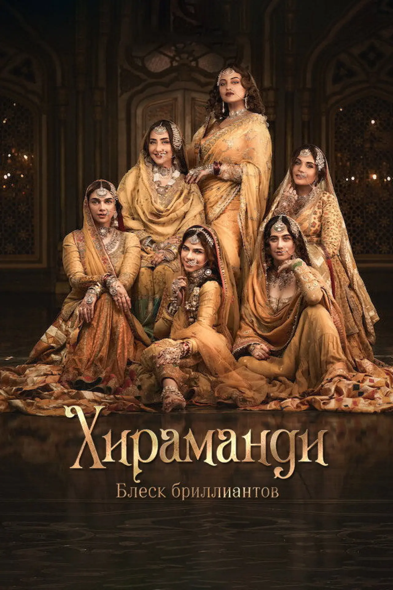 Постер к сериалу "Хираманди: блеск бриллиантов"