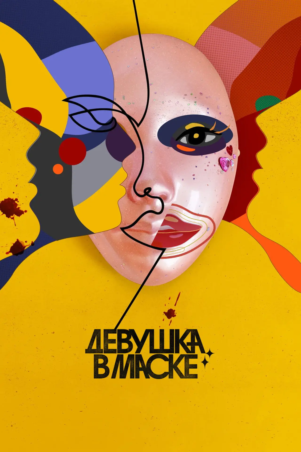 Постер к сериалу "Девушка в маске"