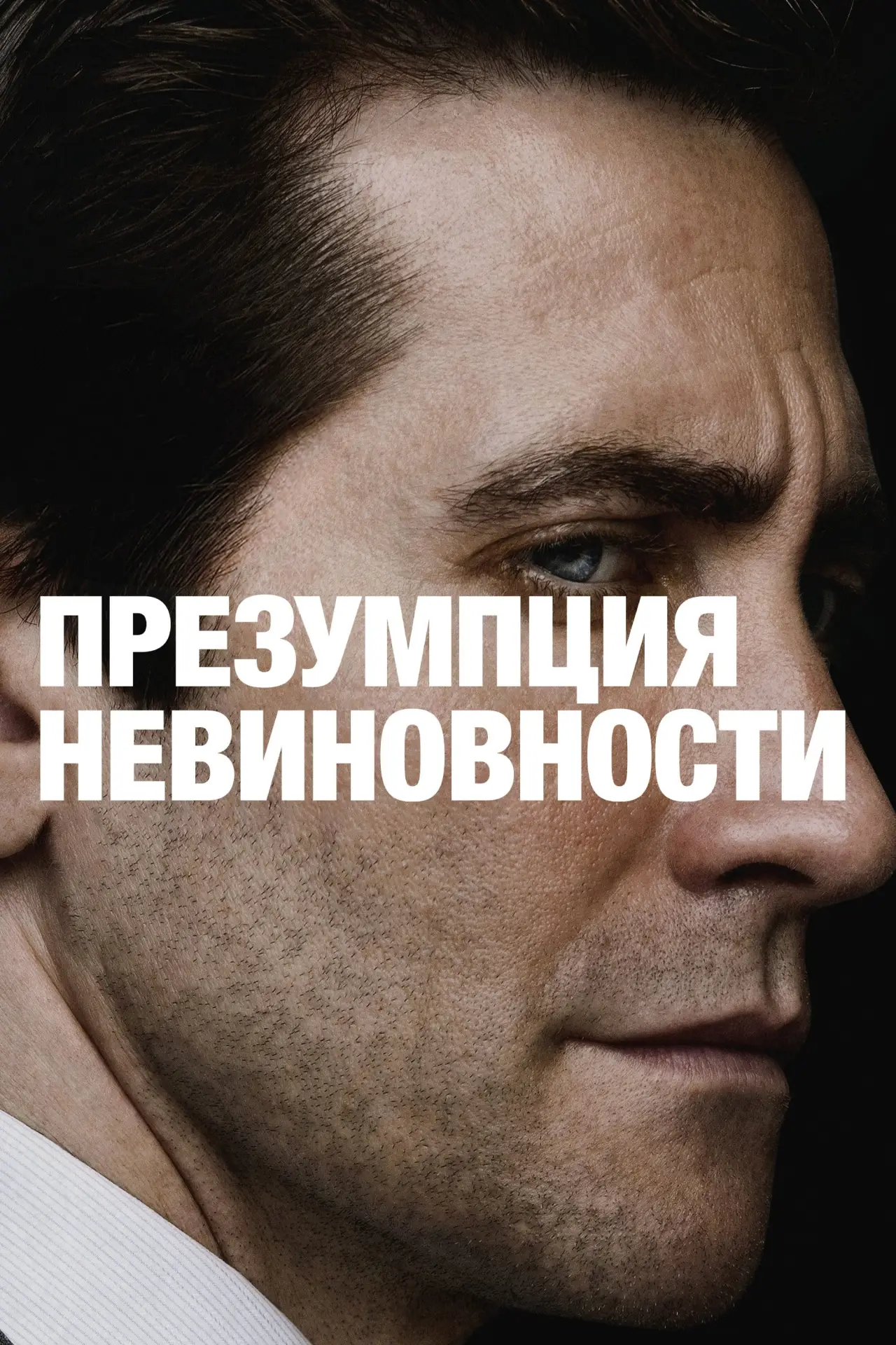 Постер к сериалу "Презумпция невиновности"