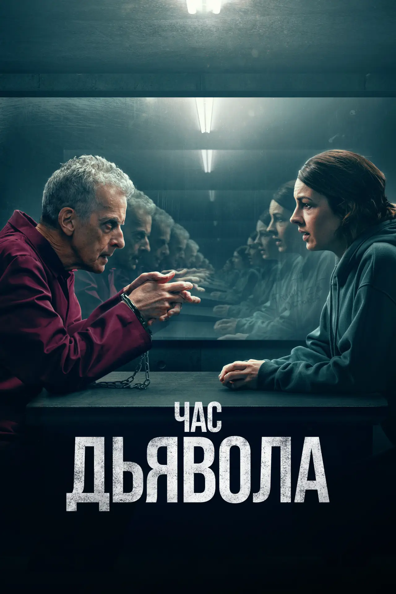 Постер к сериалу "Час дьявола"