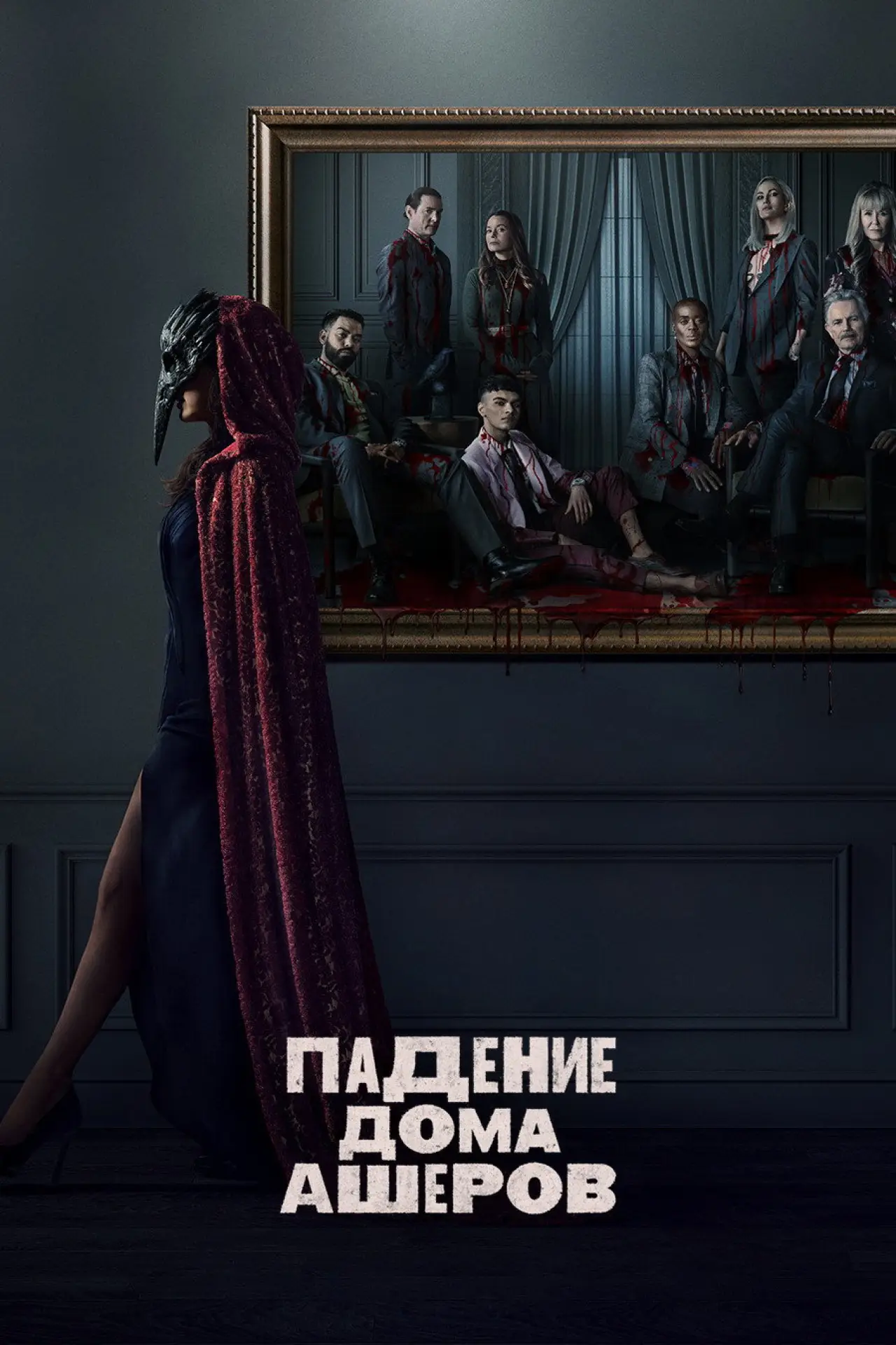 Постер к сериалу "Падение дома Ашеров"
