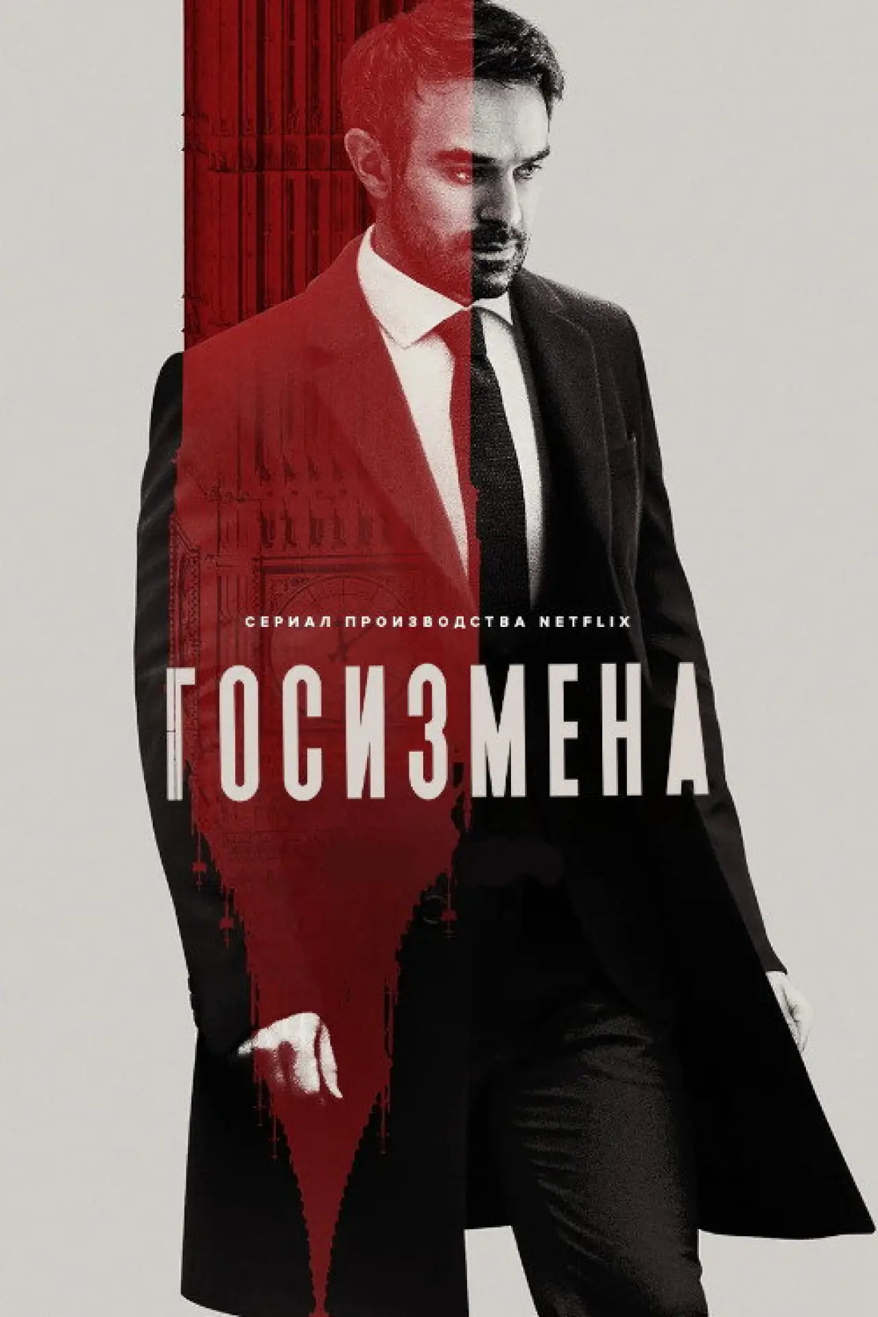 Постер к сериалу "Госизмена"