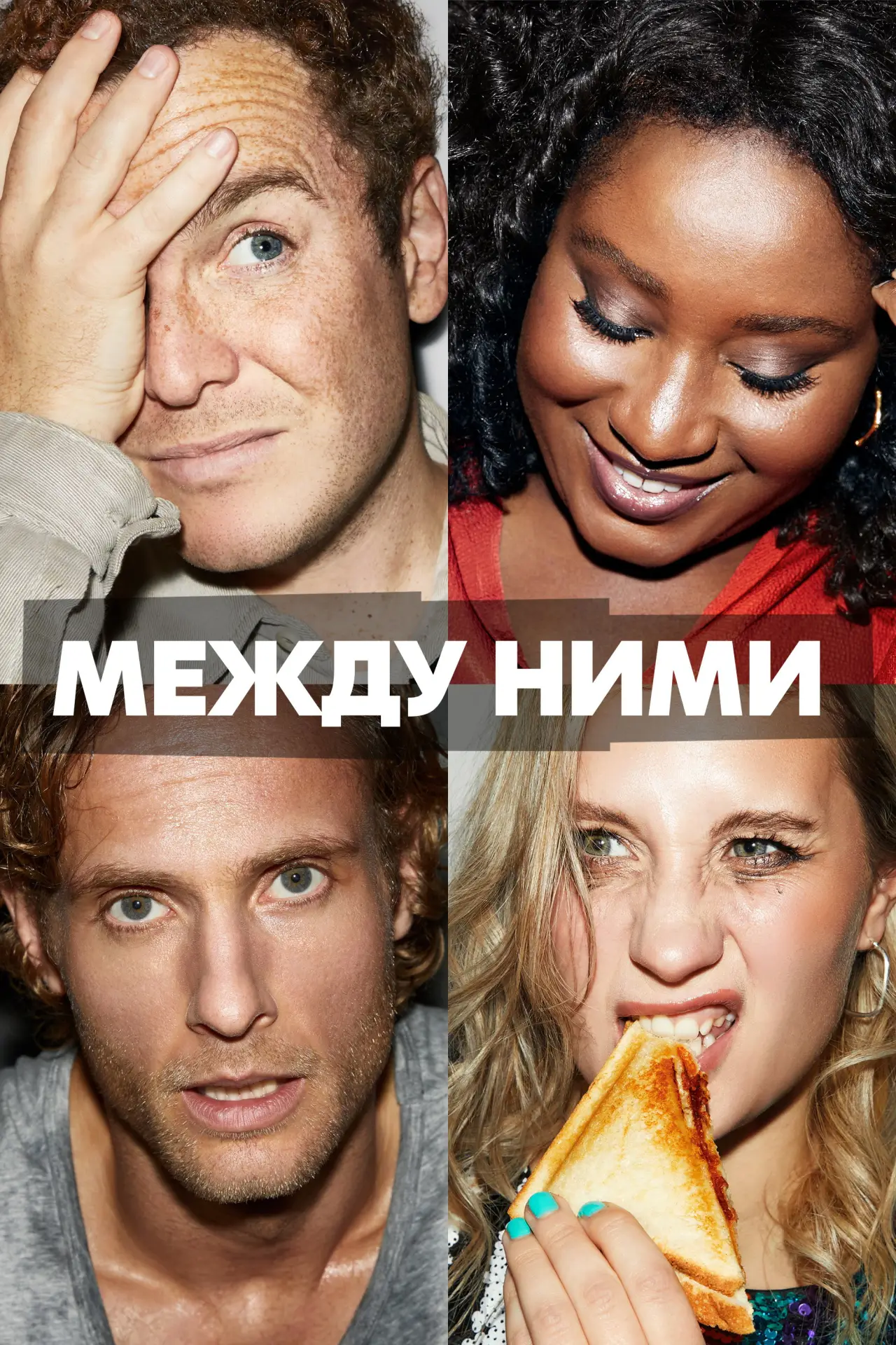 Постер к сериалу "Между ними"