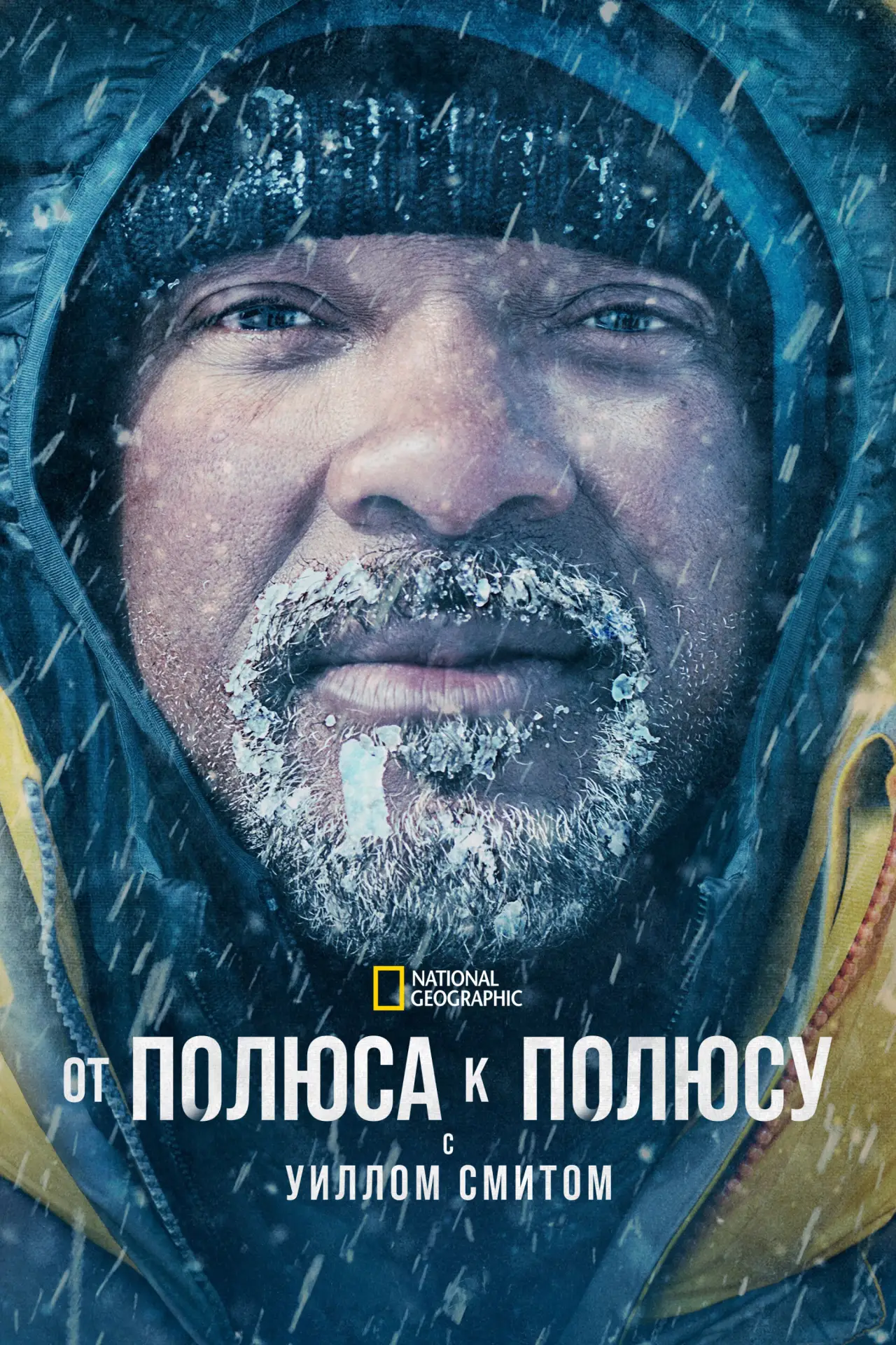 Постер к сериалу "От полюса к полюсу с Уиллом Смитом"