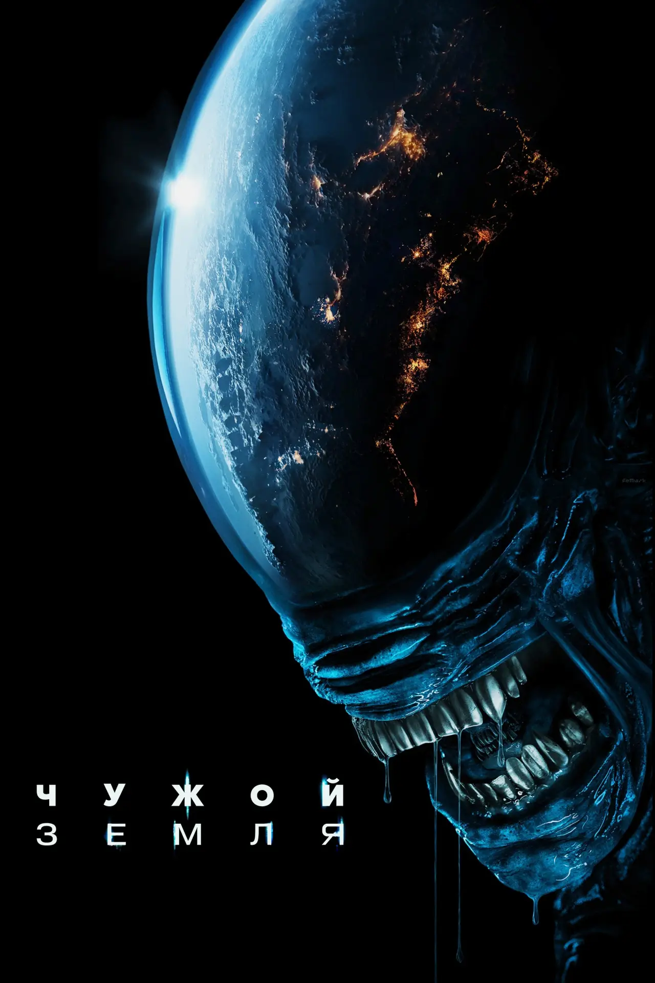 Постер к сериалу "Чужой: Земля"