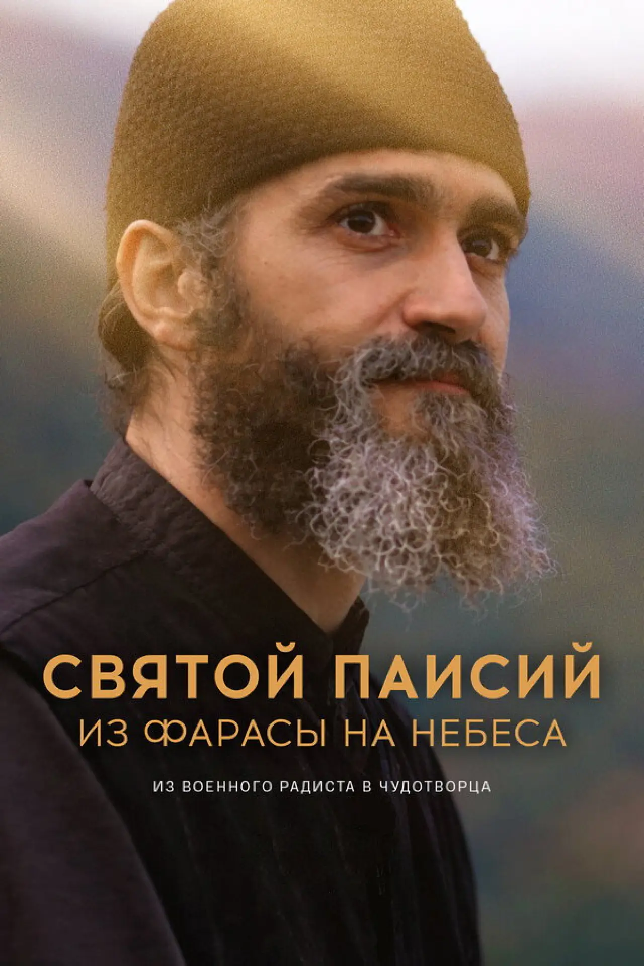 Постер к сериалу "Святой Паисий. Из Фарасы на небеса"