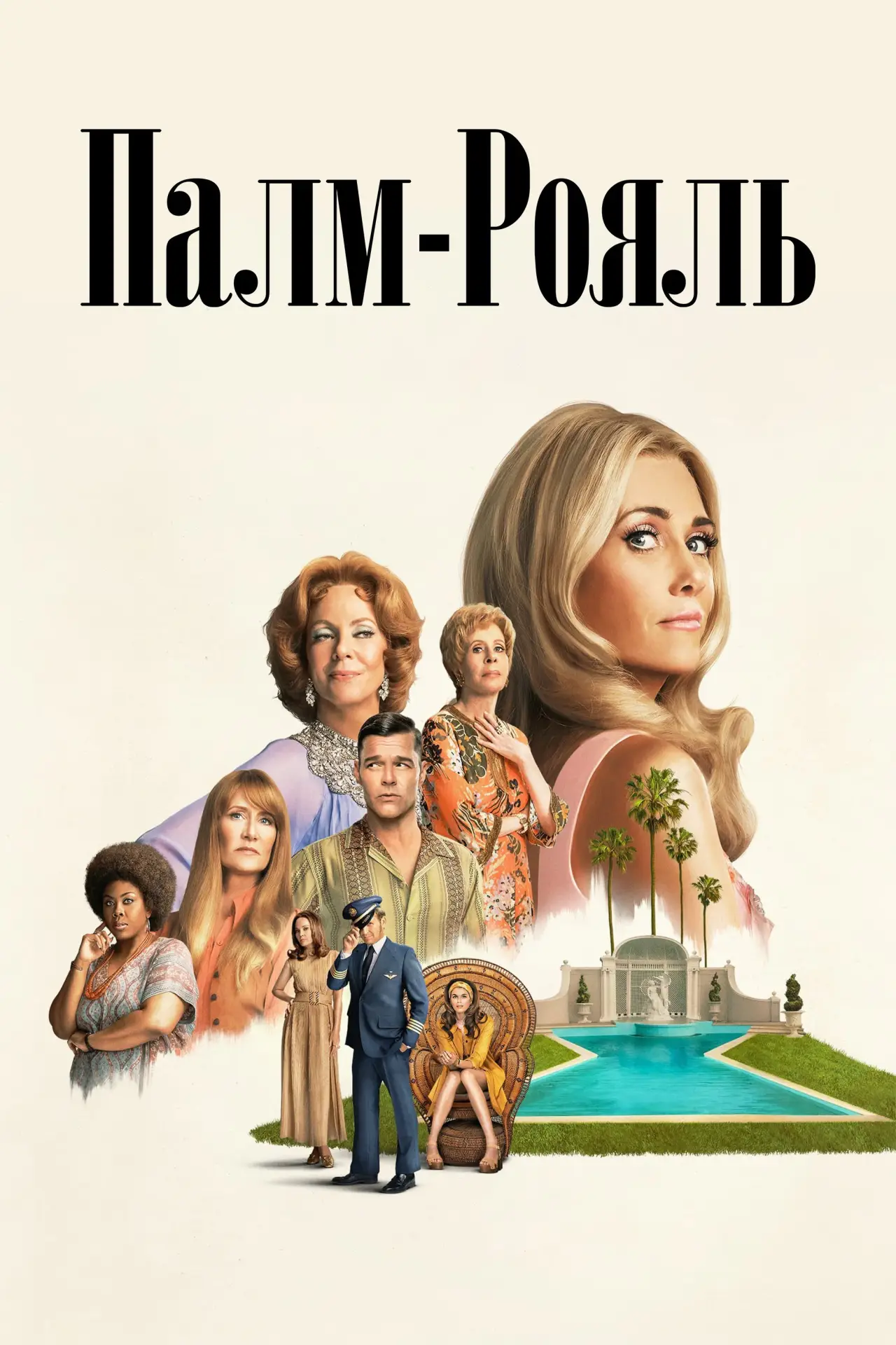 Постер к сериалу "Палм-Рояль"