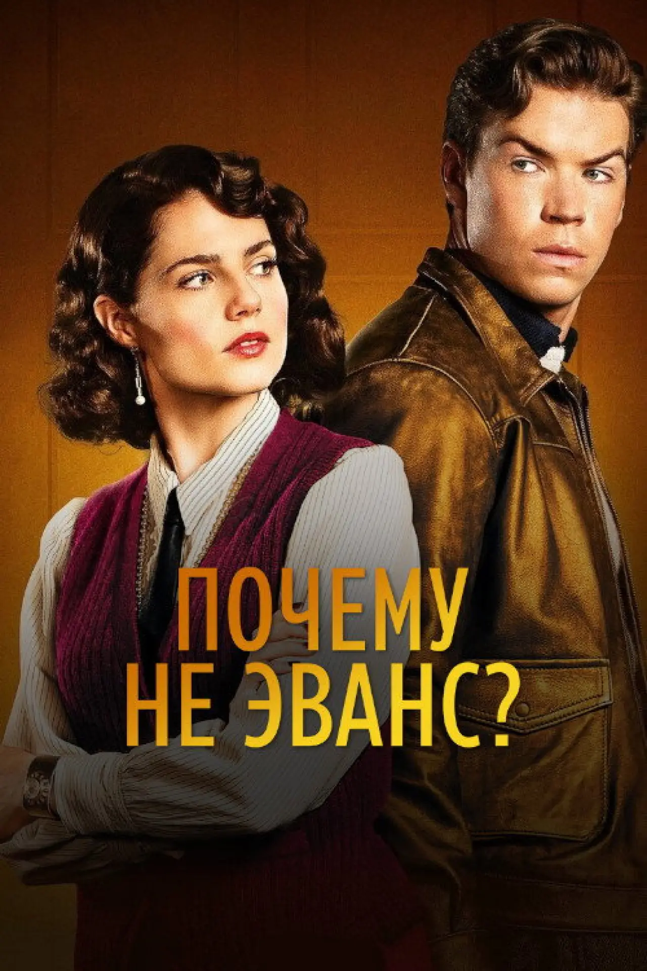 Постер к сериалу "Почему не Эванс?"