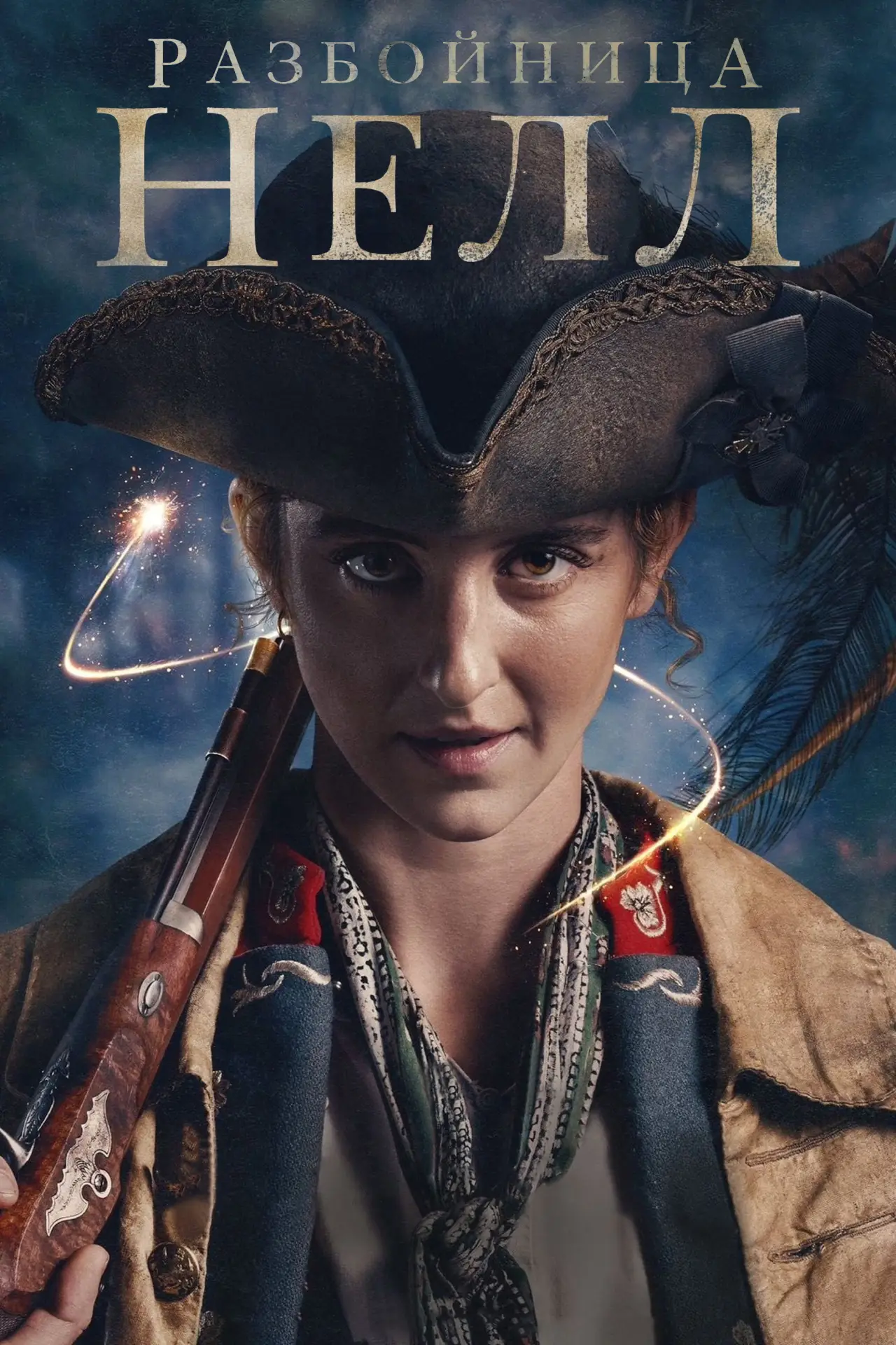 Постер к сериалу "Разбойница Нелл"