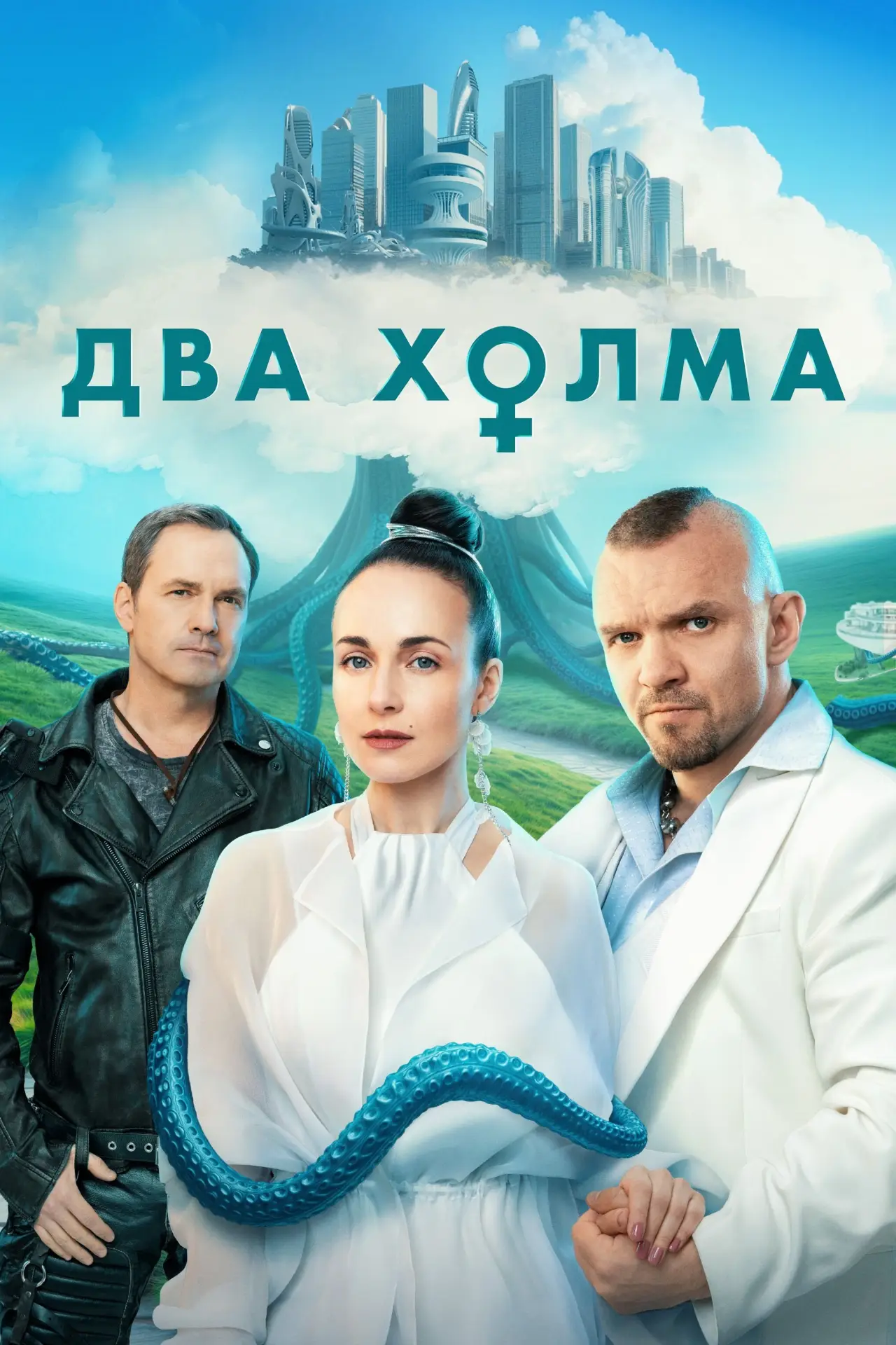 Постер к сериалу "Два холма"