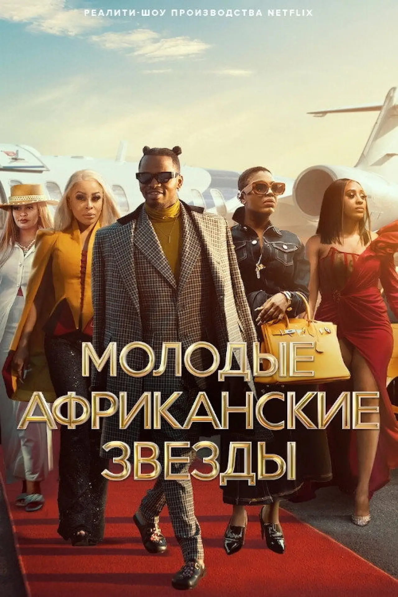 Постер к сериалу "Молодые африканские звезды"