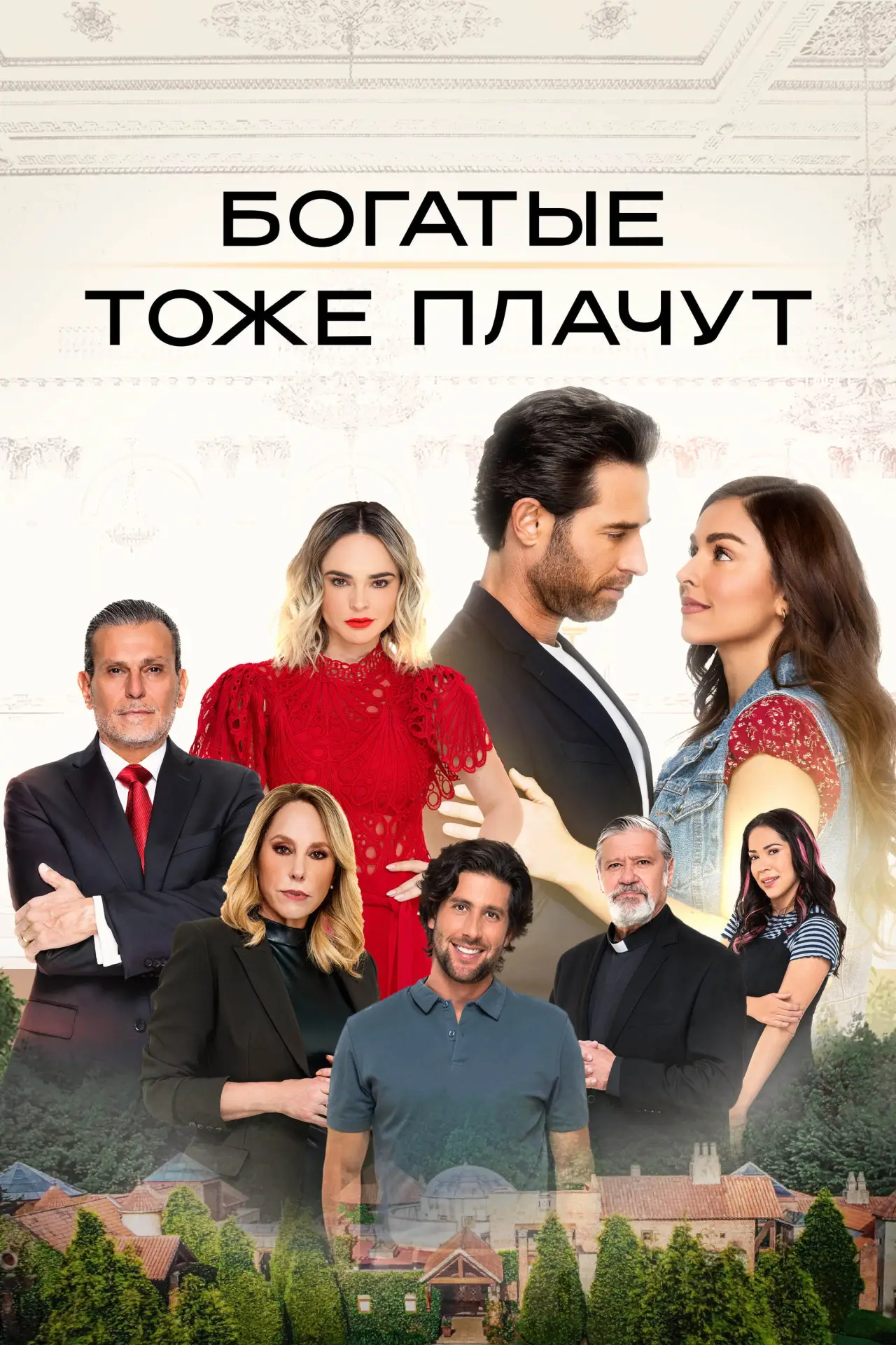 Постер к сериалу "Богатые тоже плачут"