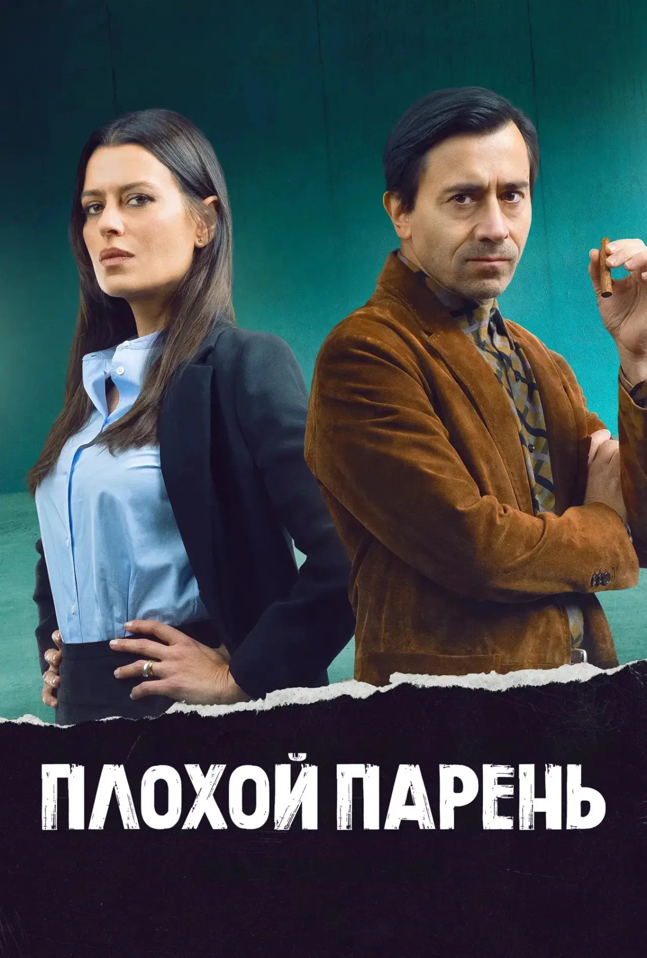 Постер к сериалу "Плохой парень"
