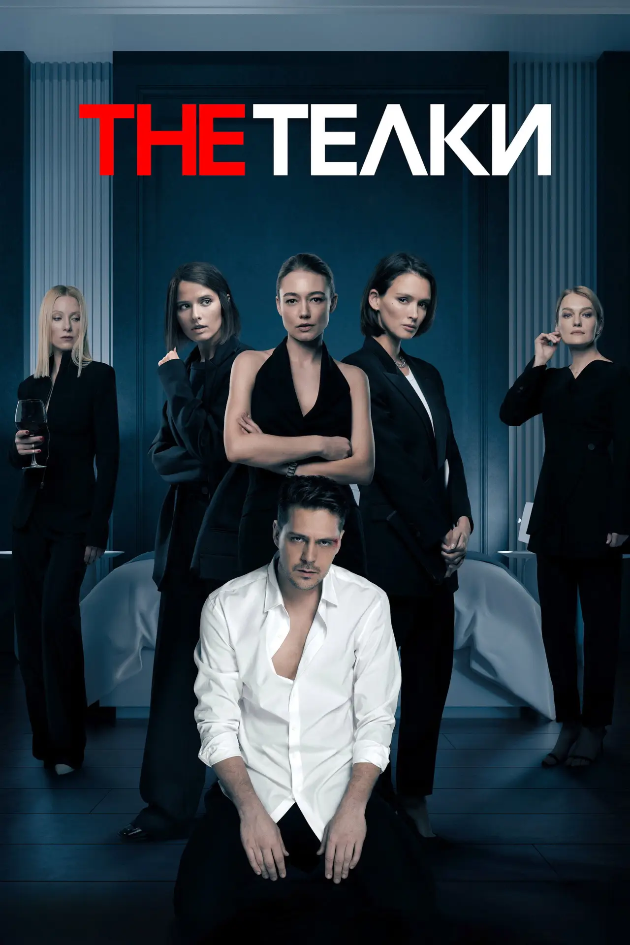 Постер к сериалу "The Тёлки"