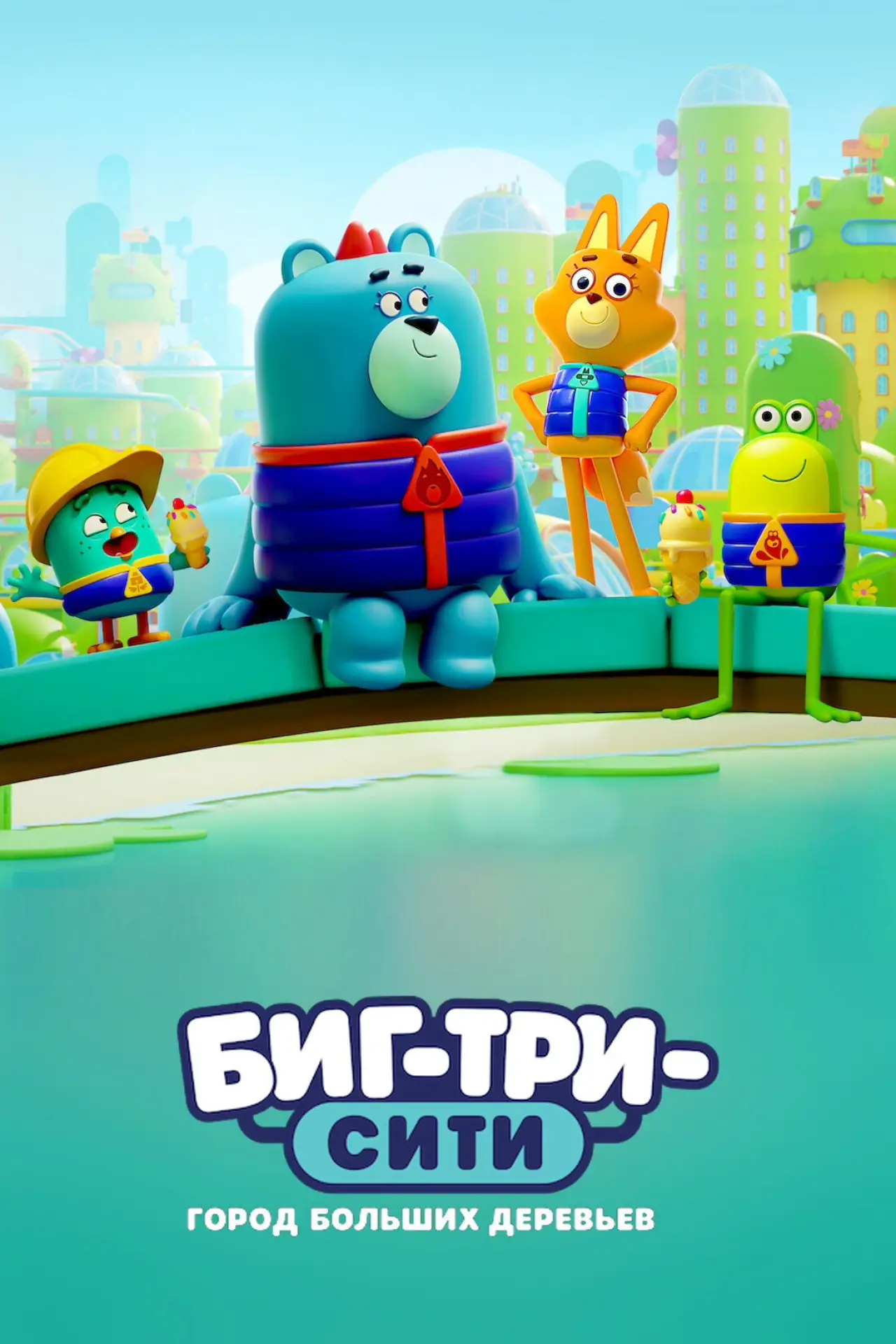 Постер к сериалу "Биг-Три-Сити: город больших деревьев"