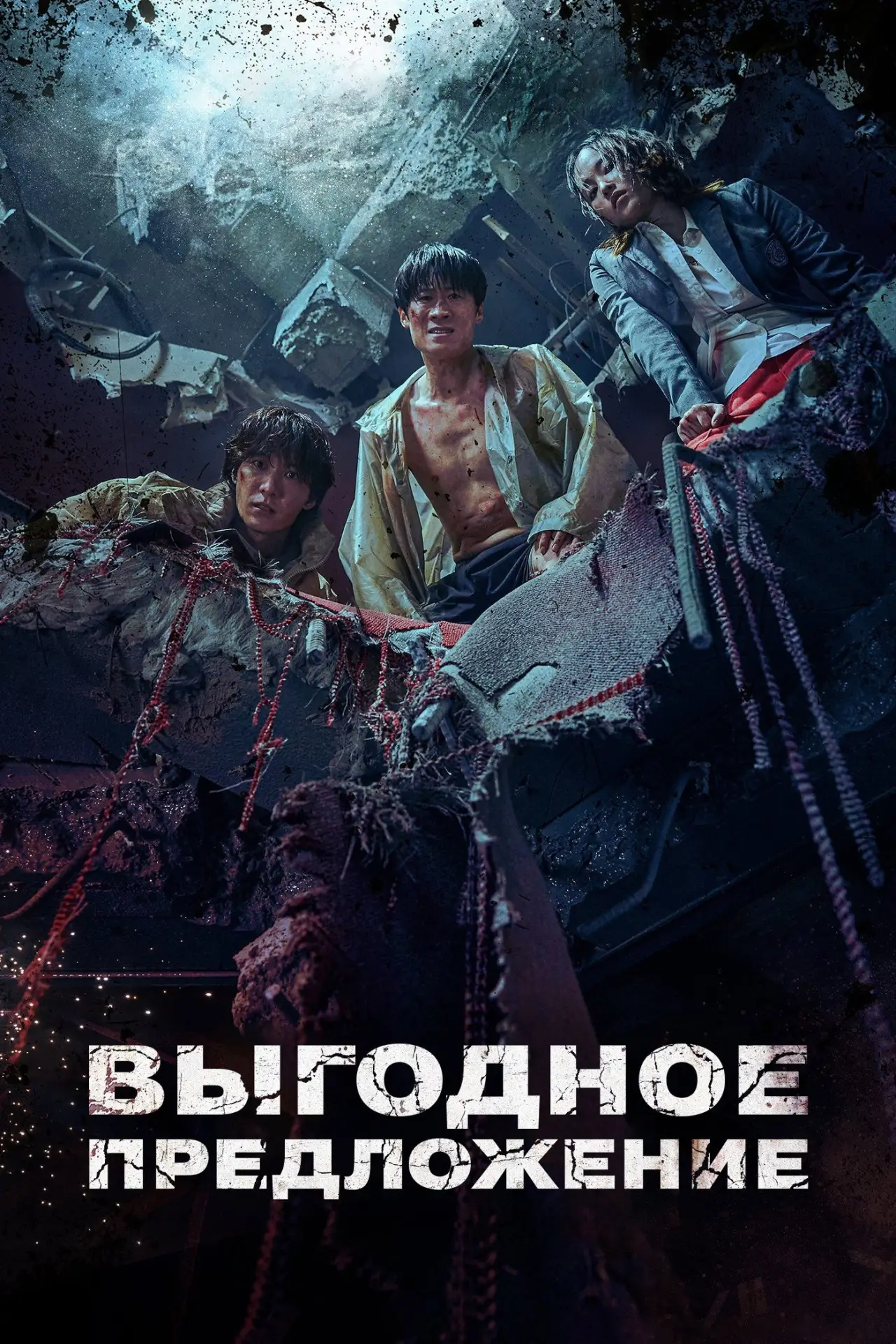 Постер к сериалу "Выгодное предложение"