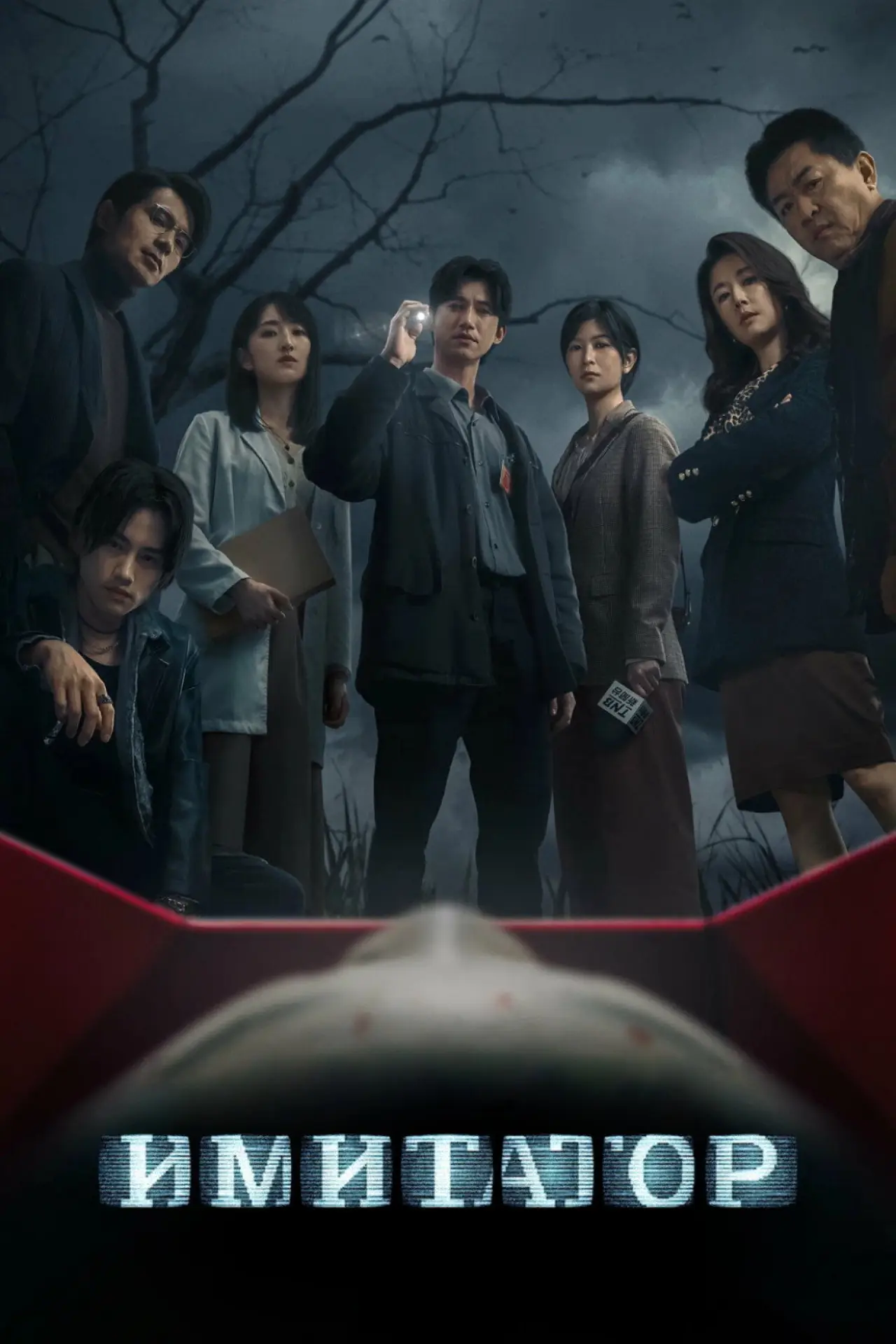 Постер к сериалу "Имитатор"
