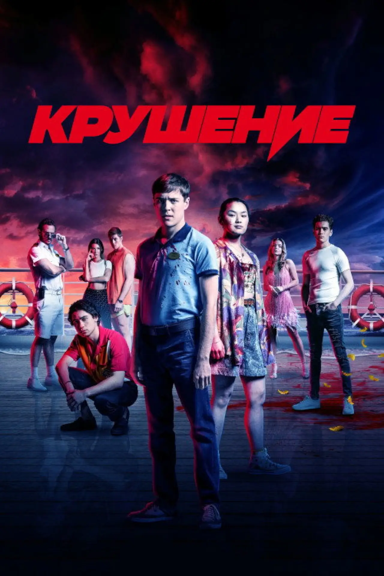 Постер к сериалу "Крушение"