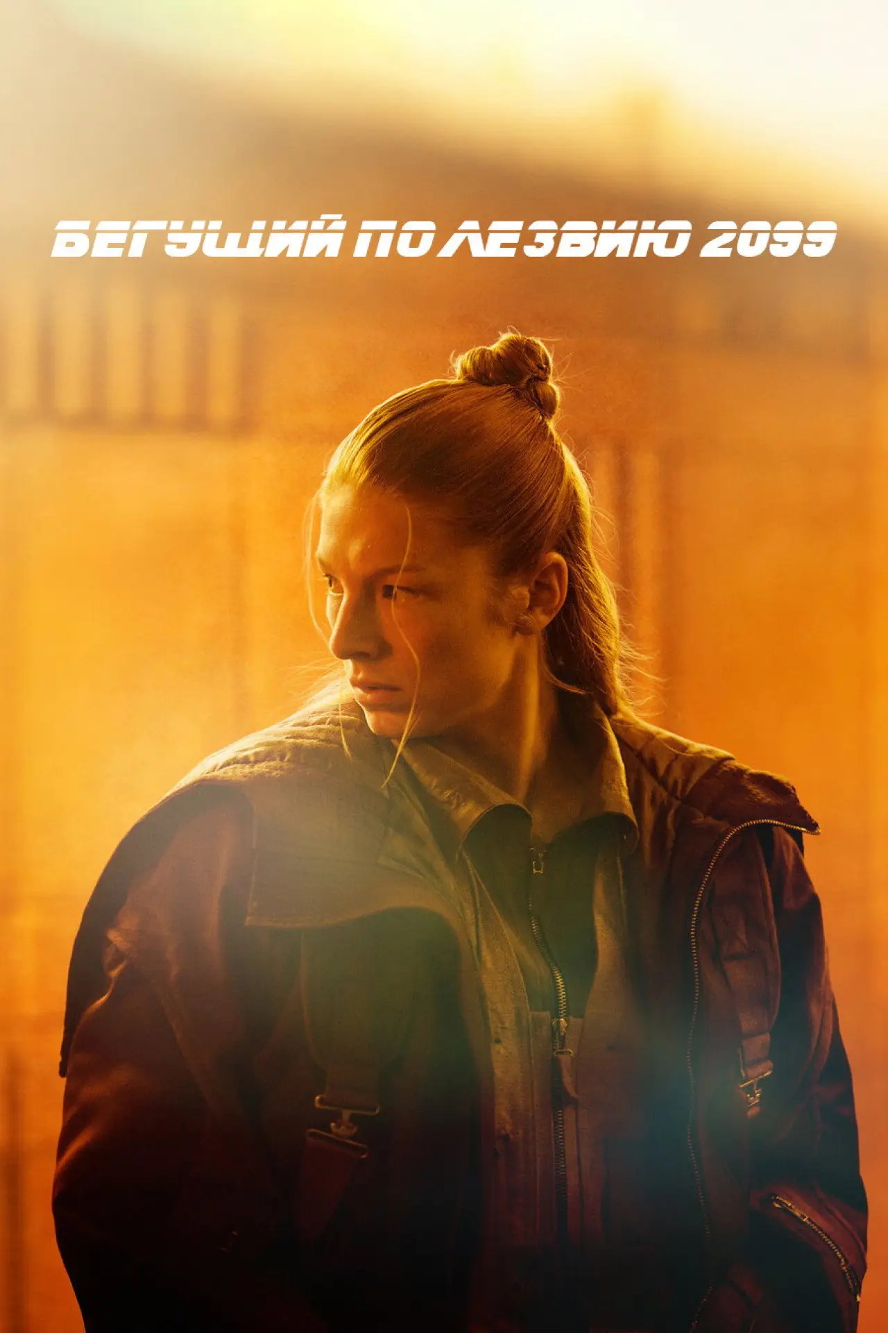 Постер к сериалу "Бегущий по лезвию 2099"
