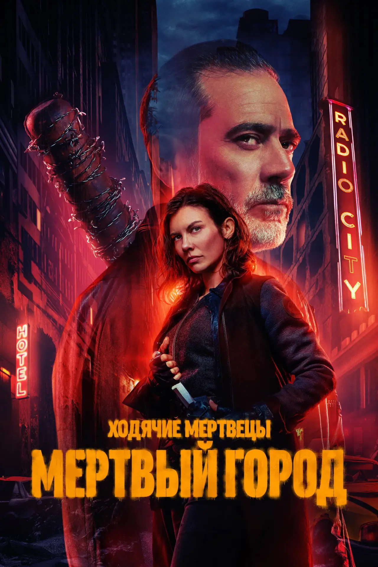 Постер к сериалу "Ходячие мертвецы: Мертвый город"