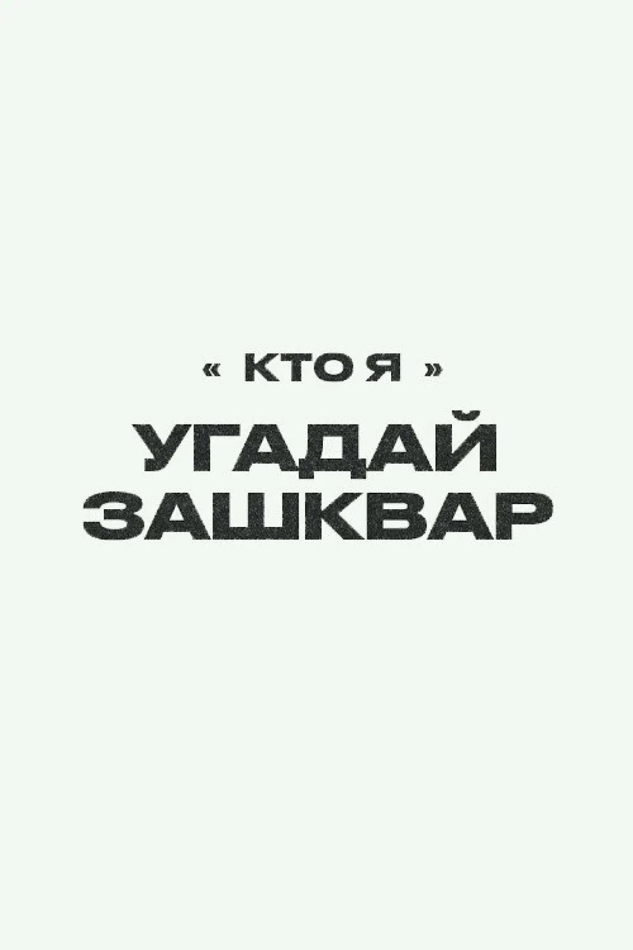 Постер к сериалу "Зашквары"
