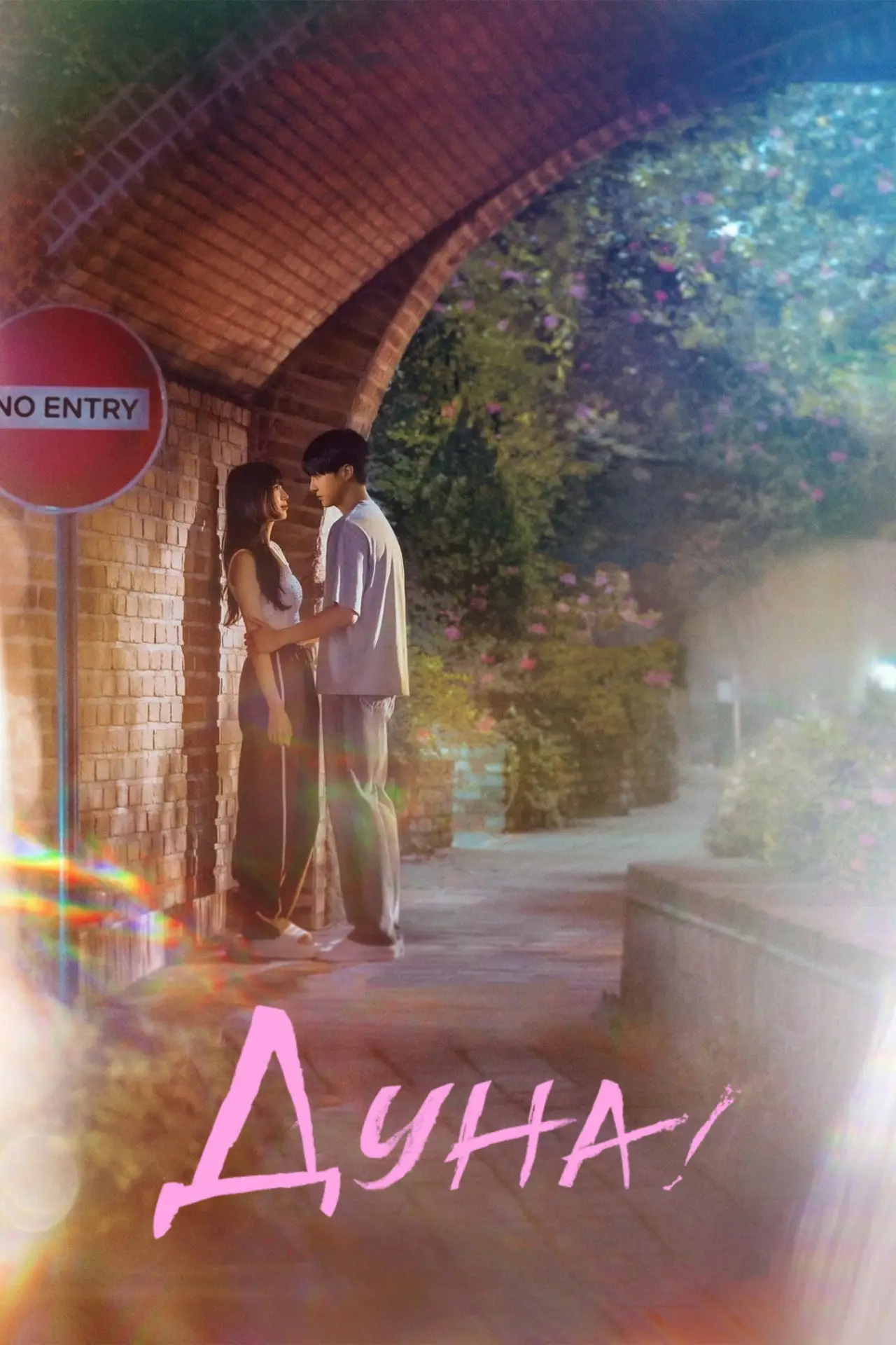 Постер к сериалу "Дуна!"