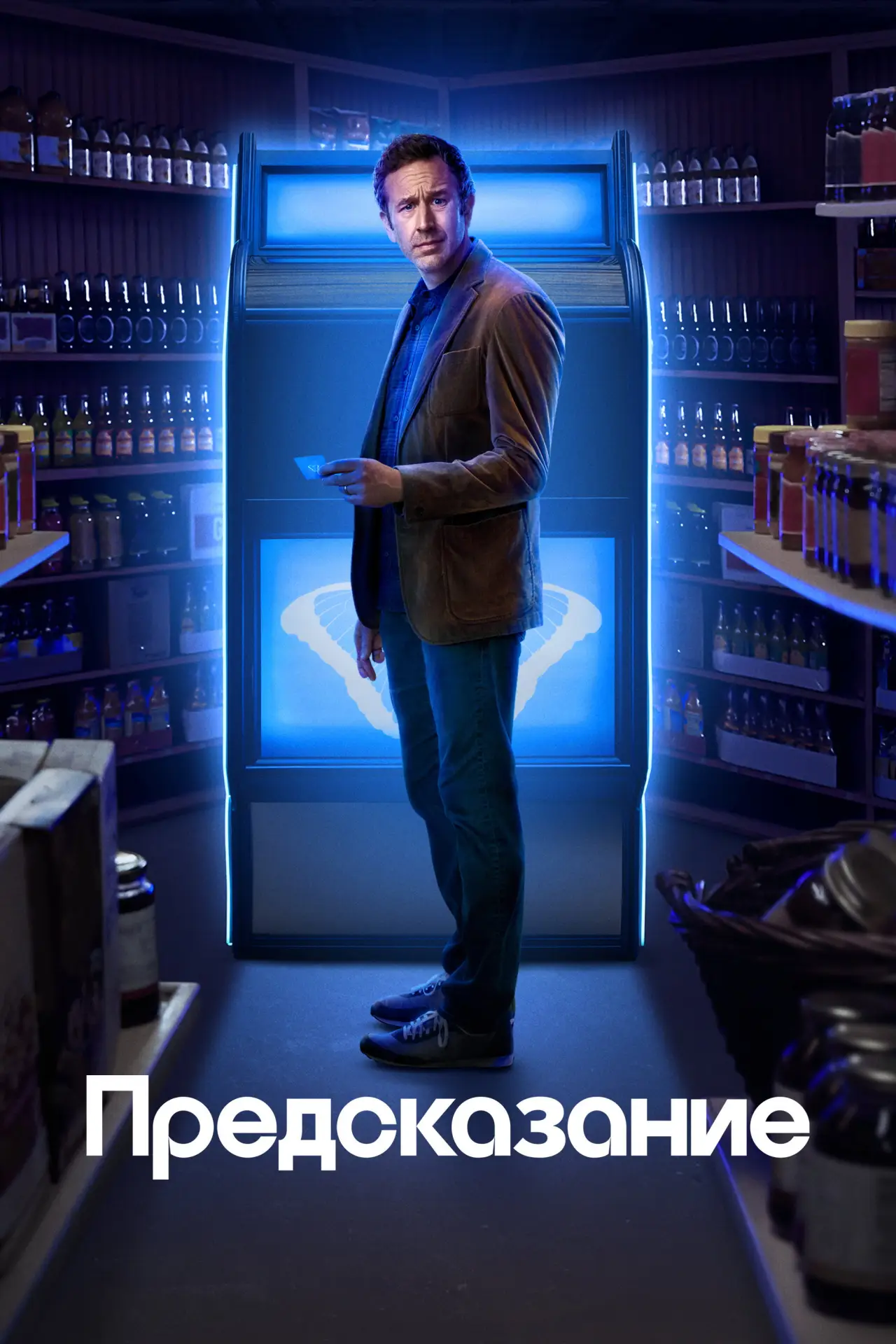 Постер к сериалу "Предсказание"
