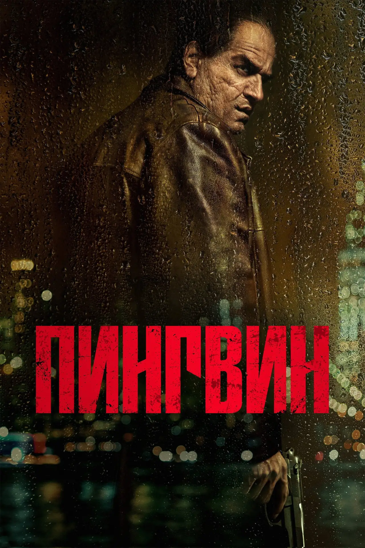 Постер к сериалу "Пингвин"