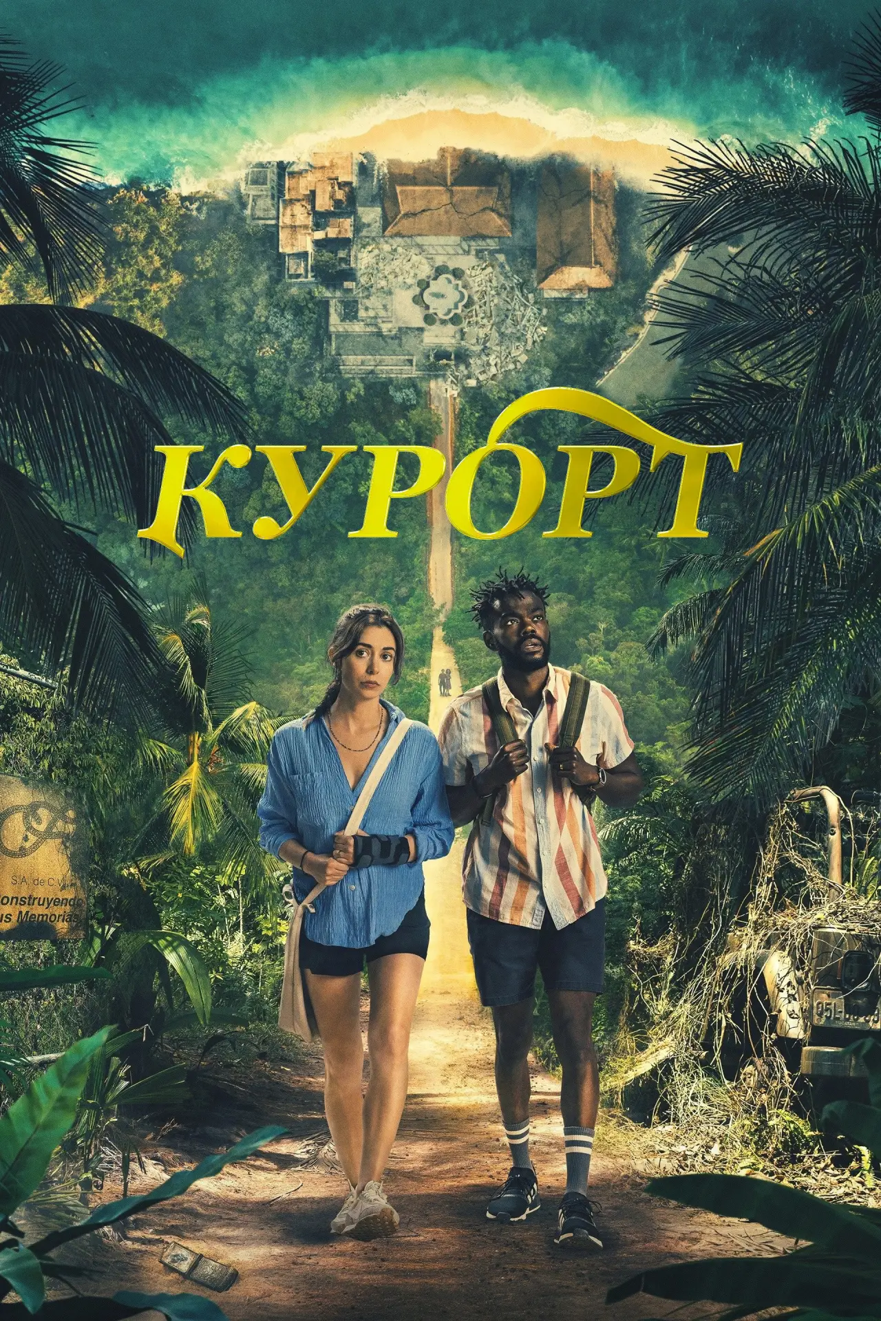 Постер к сериалу "Курорт"