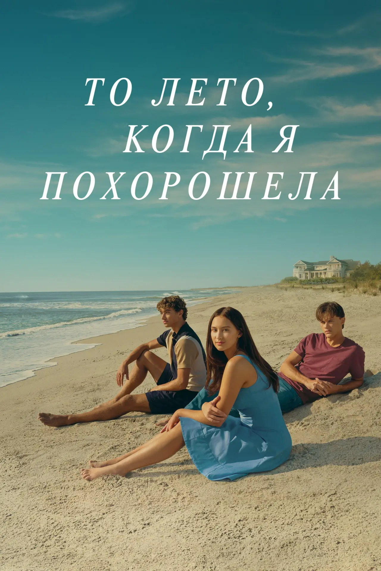 Постер к сериалу "То лето, когда я похорошела"