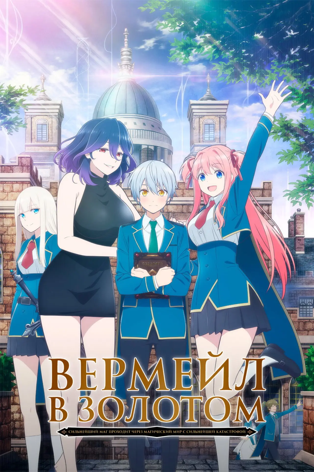 Постер к сериалу "Вермейл в золотом: Сильнейший маг проходит через магический мир с сильнейшей катастрофой"