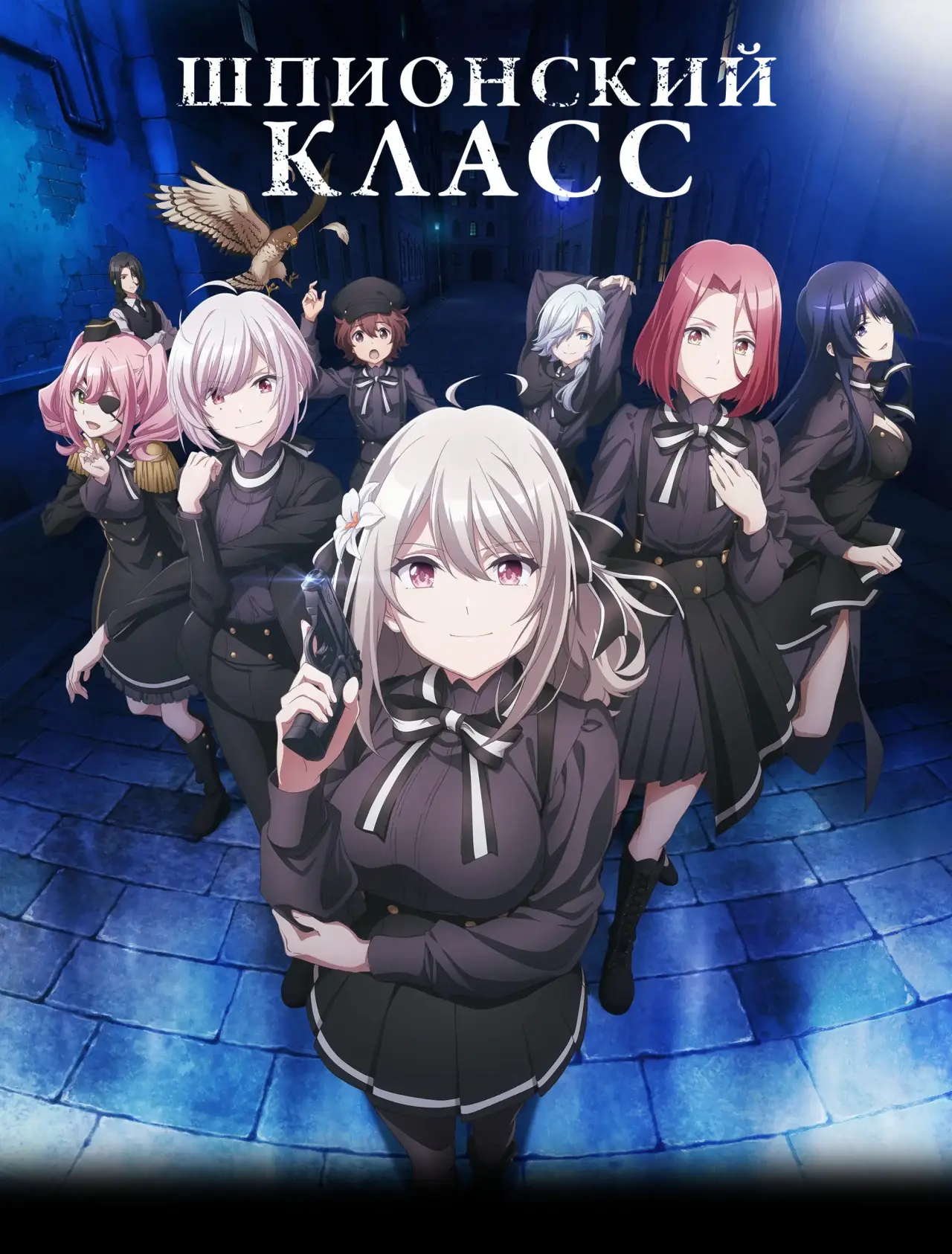 Постер к сериалу "Шпионский класс"