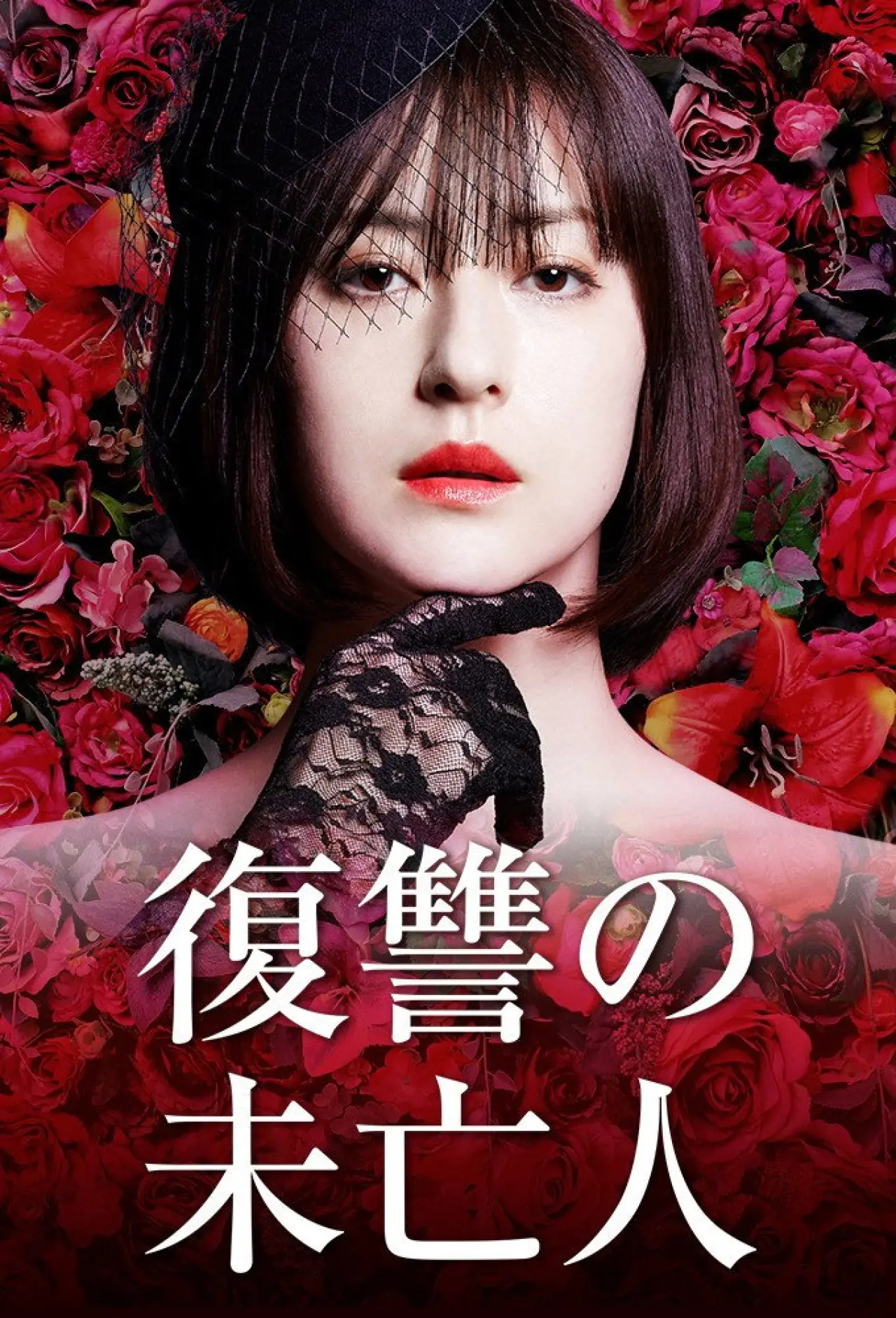 Постер к сериалу "復讐の未亡人"
